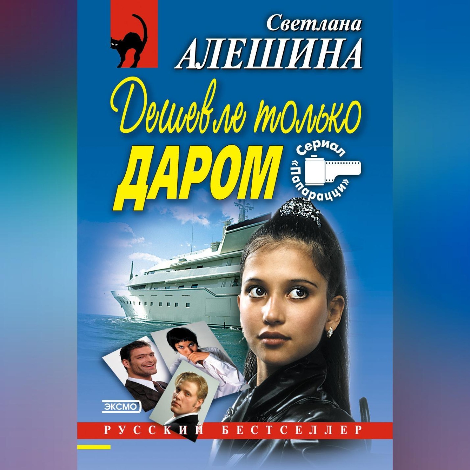 Обложка книги «Дешевле только даром (сборник)»