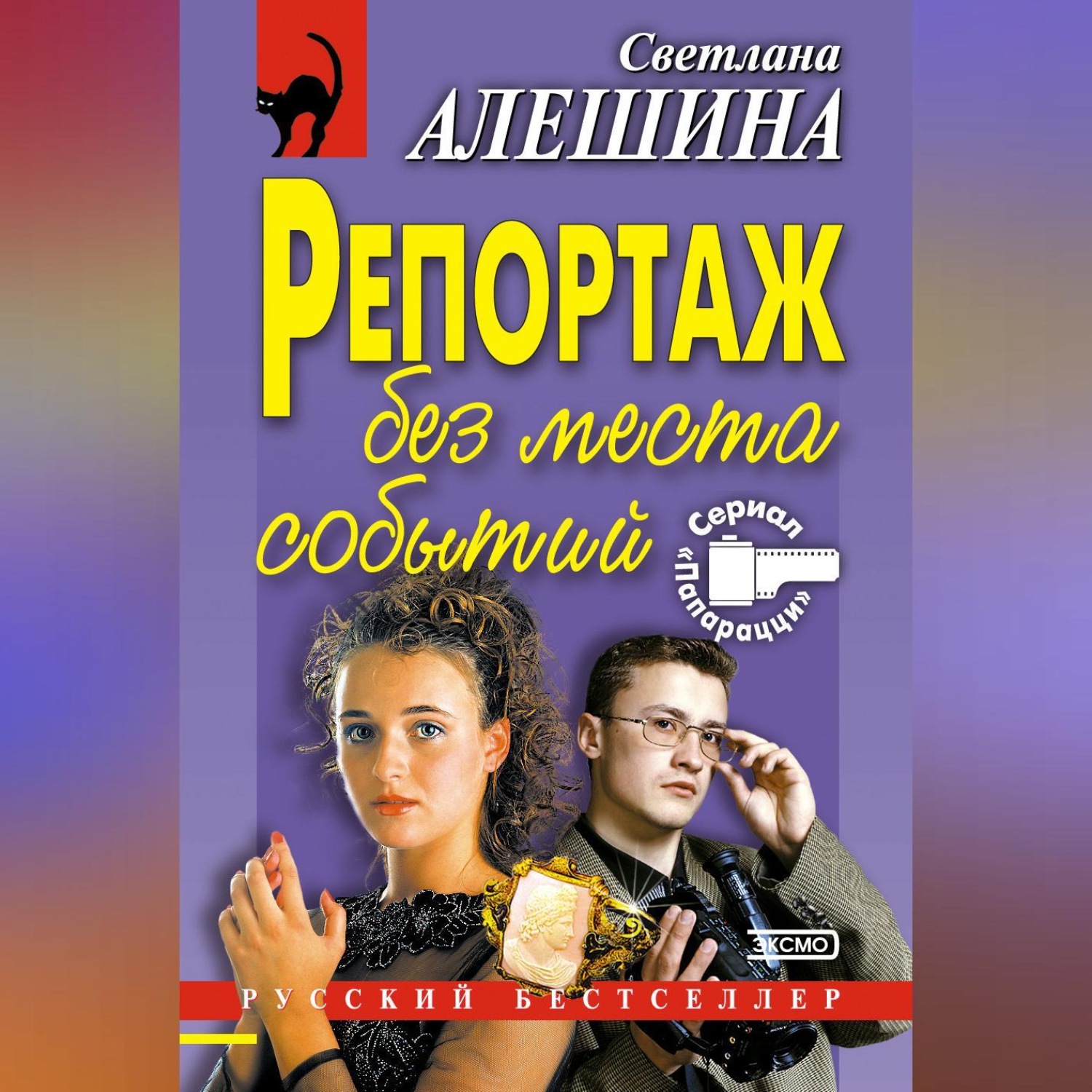 Обложка книги «Репортаж без места событий»