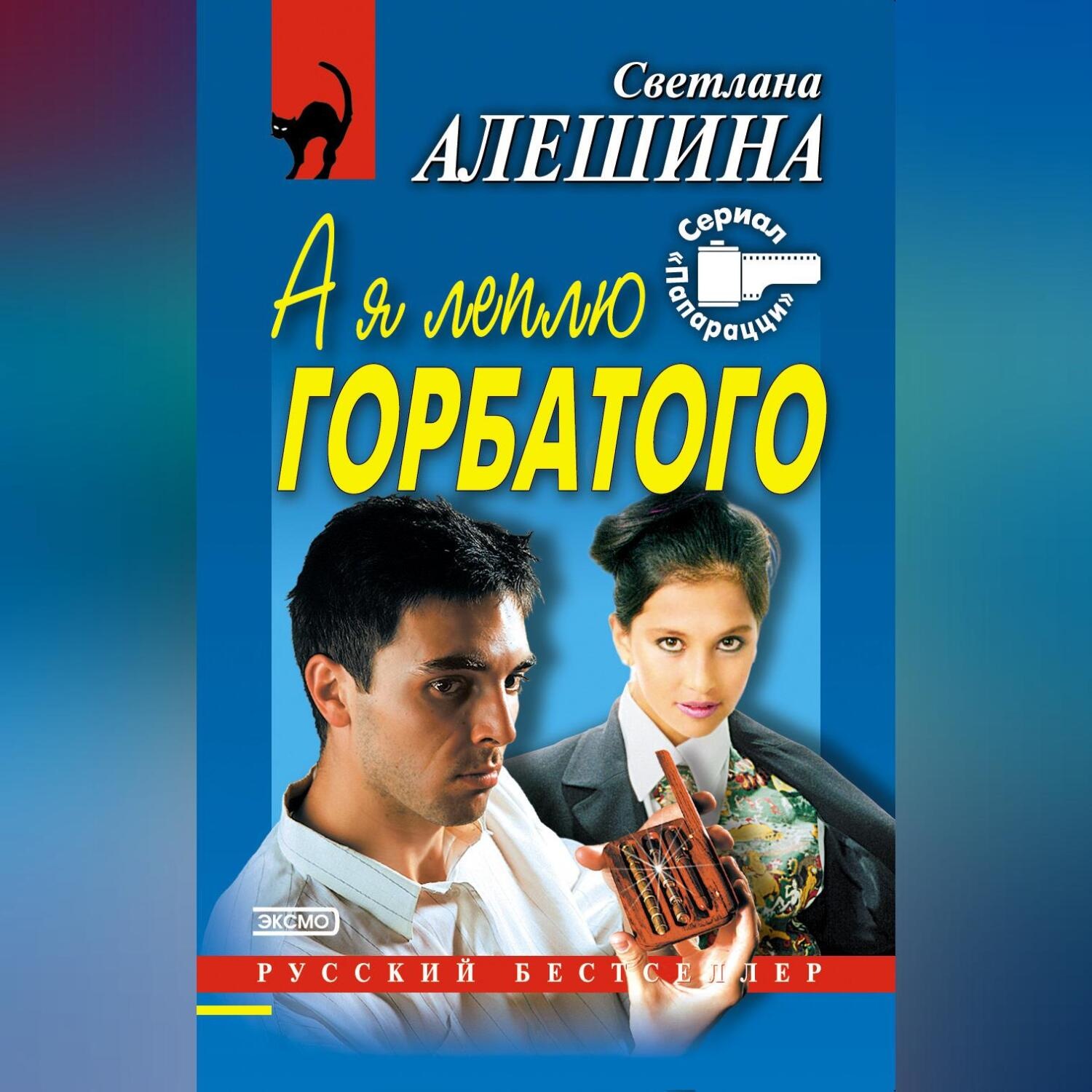 Обложка книги «А я леплю горбатого»