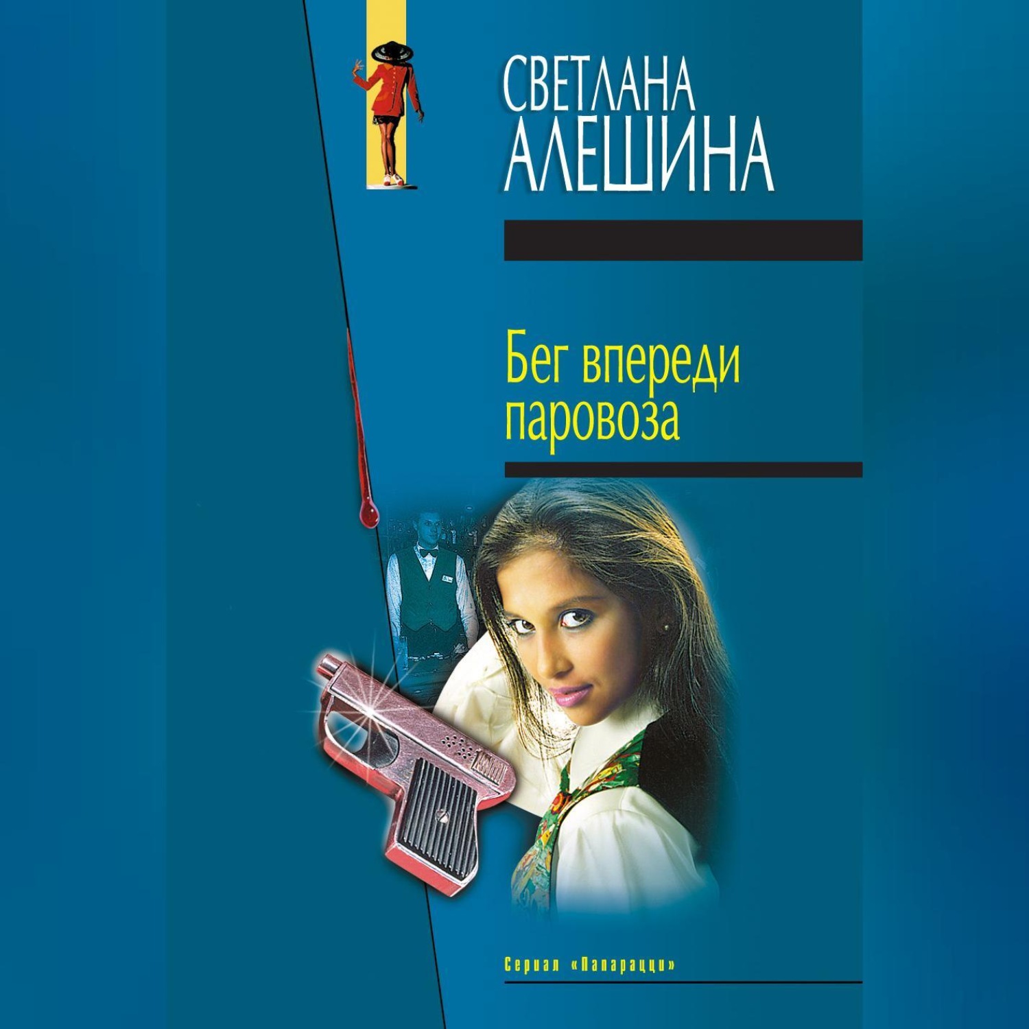 Обложка книги «Бег впереди паровоза (сборник)»