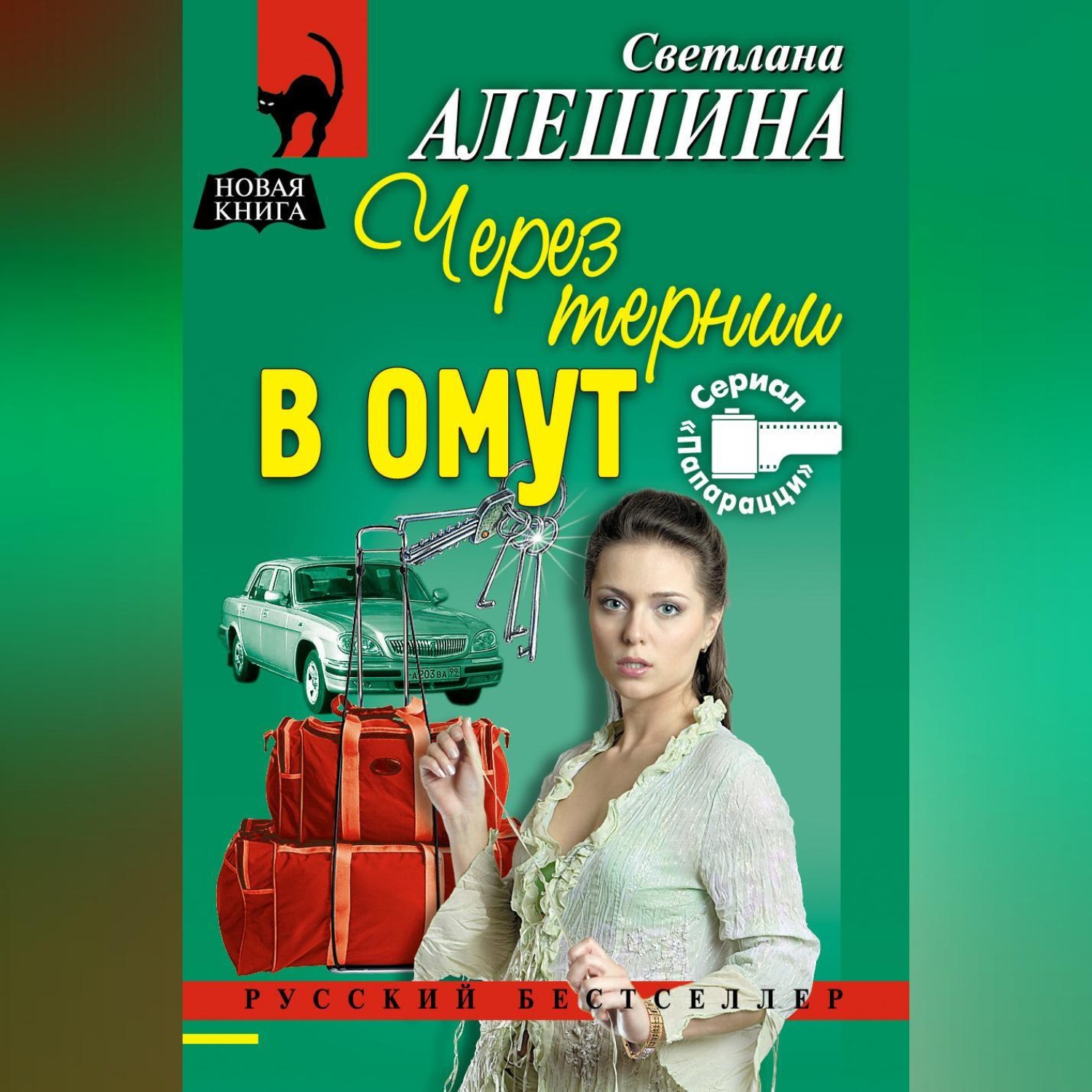 Обложка книги «Через тернии в омут»