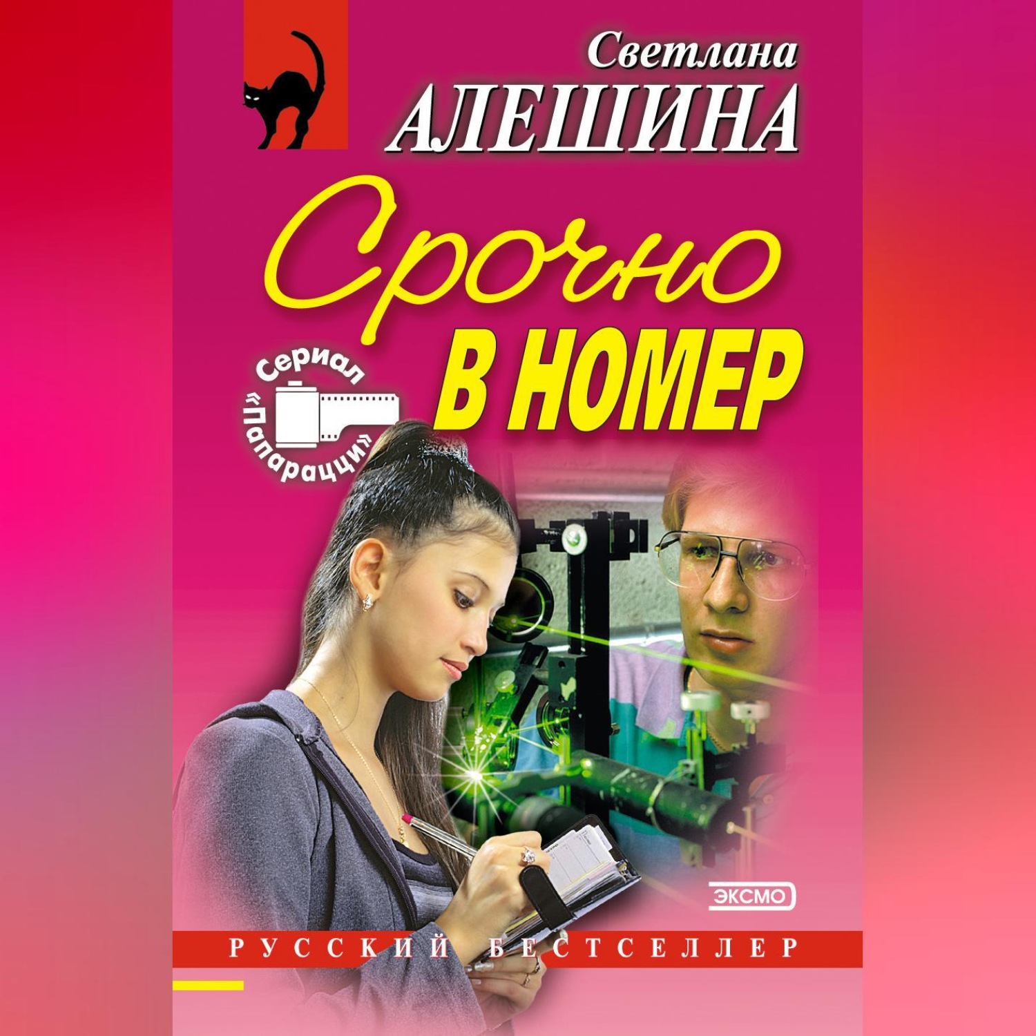 Обложка книги «Срочно в номер (сборник)»