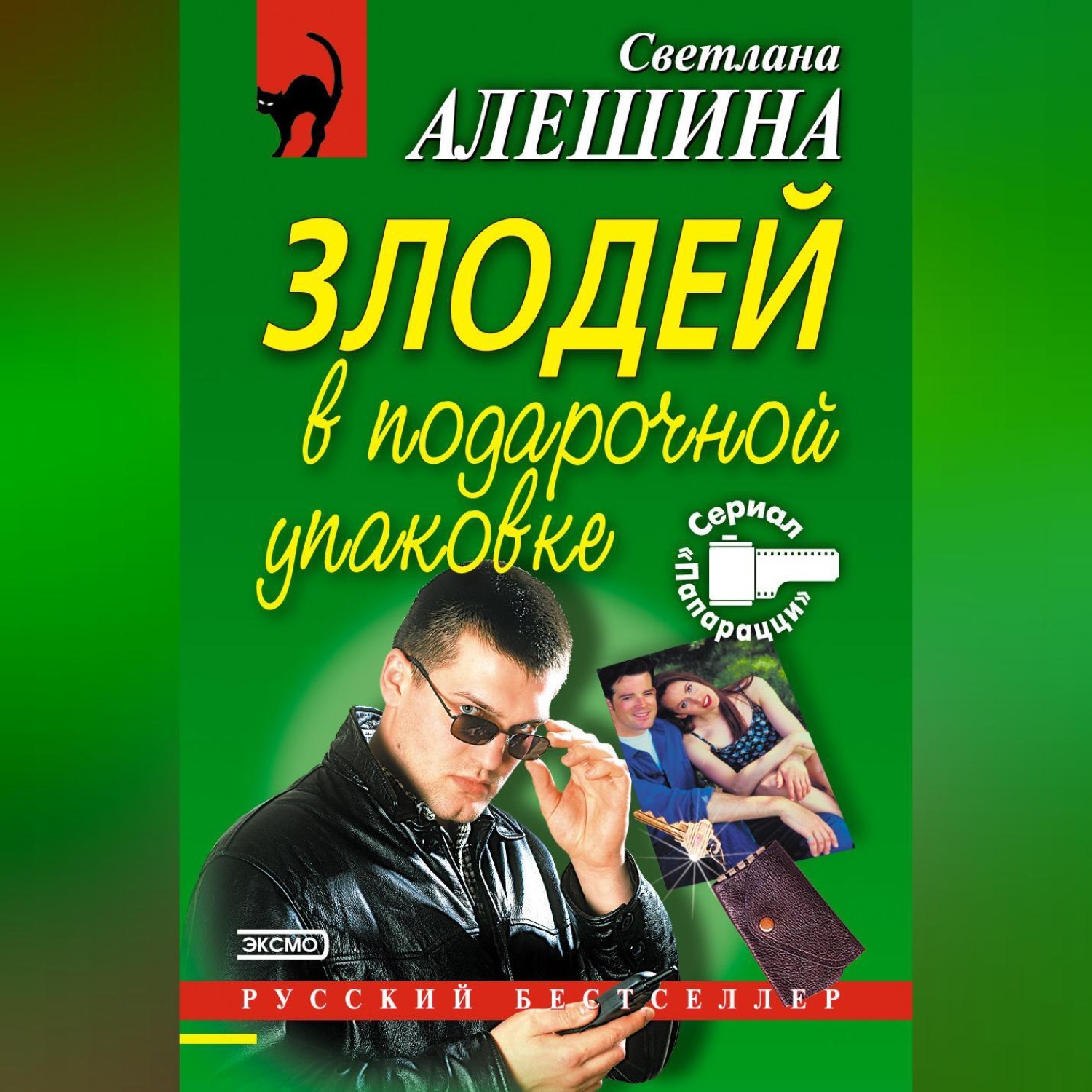 Обложка книги «Злодей в подарочной упаковке»