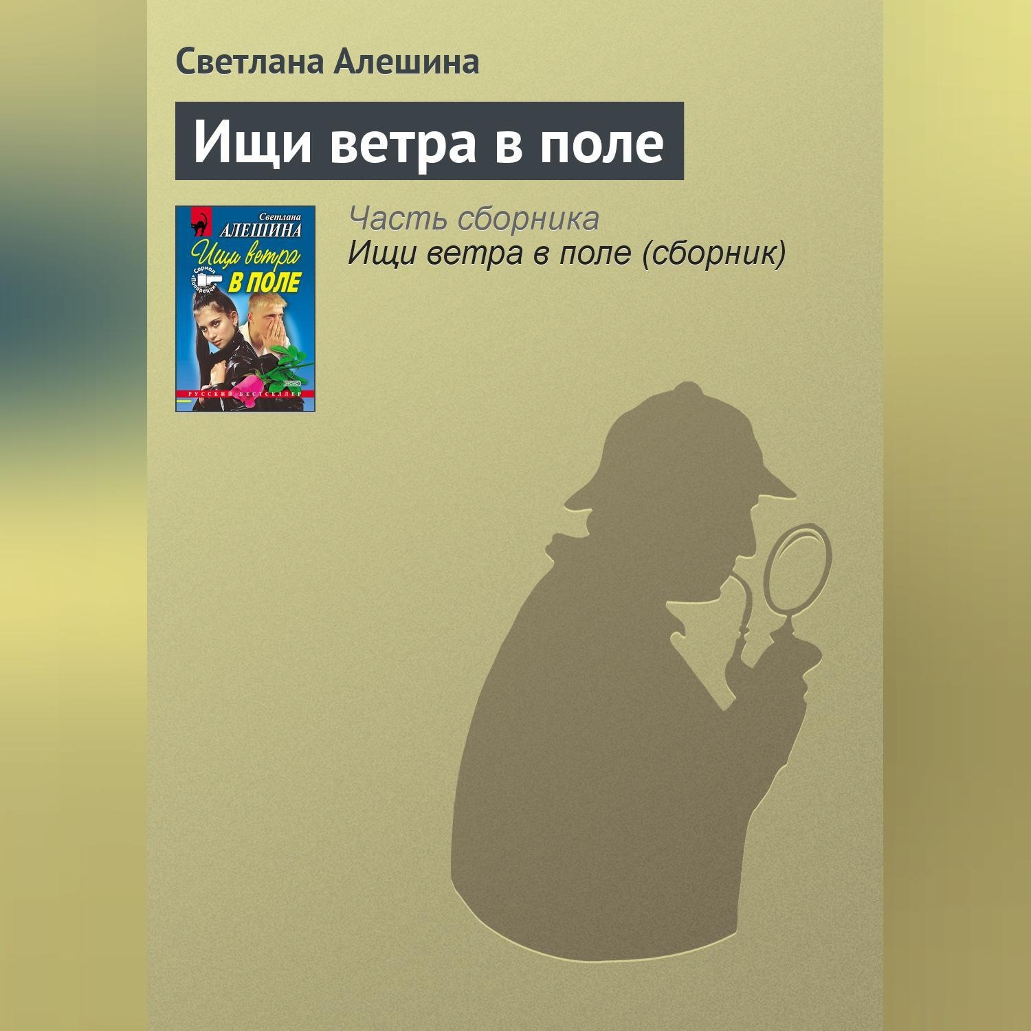 Обложка книги «Ищи ветра в поле»