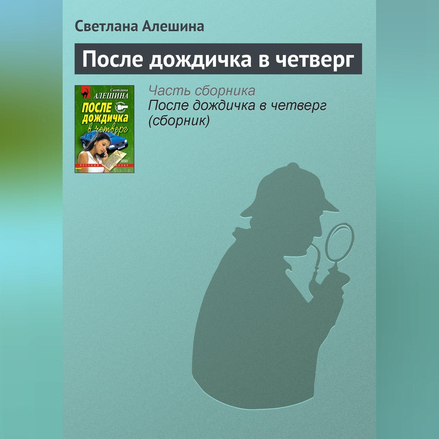 Обложка книги «После дождичка в четверг»