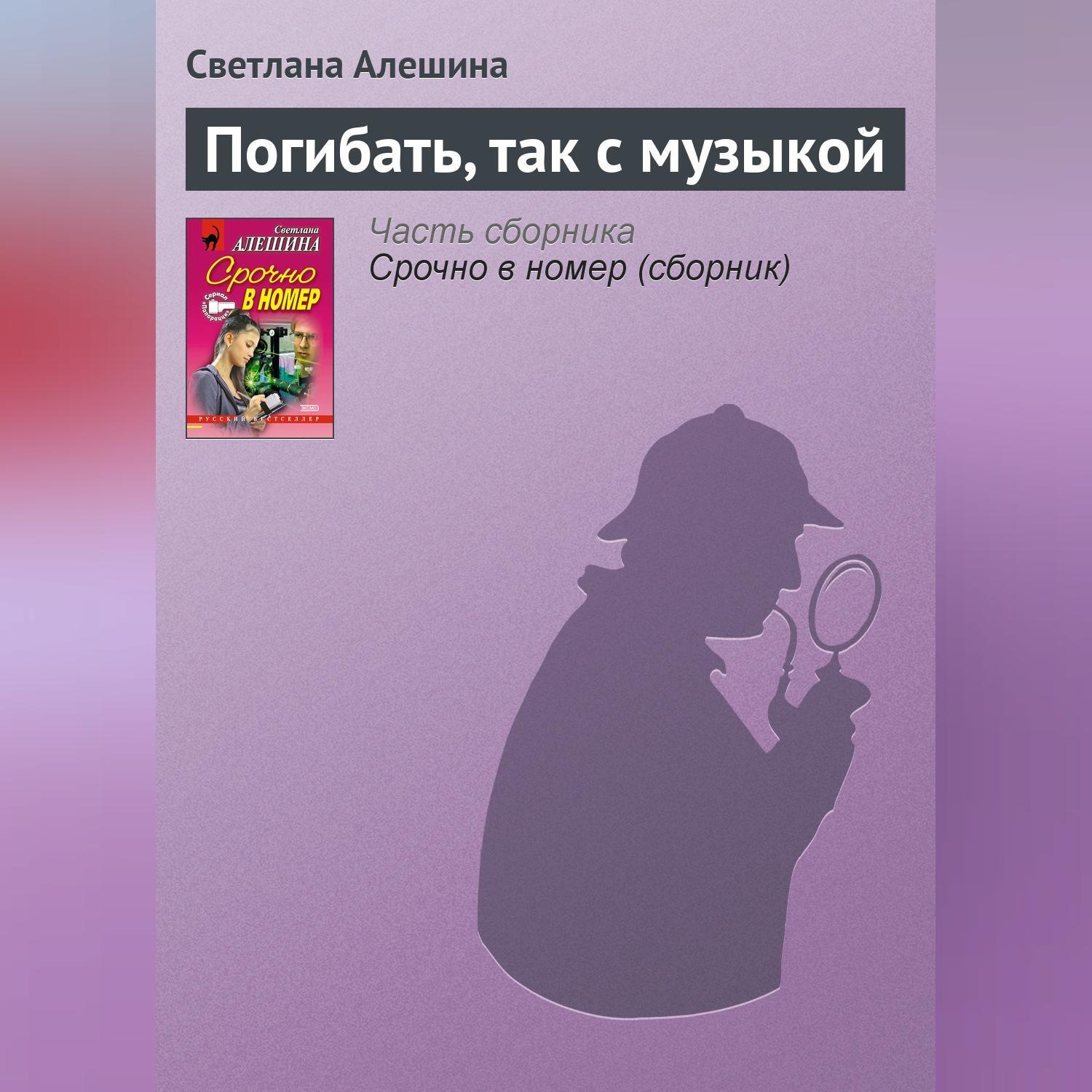 Обложка книги «Погибать, так с музыкой»