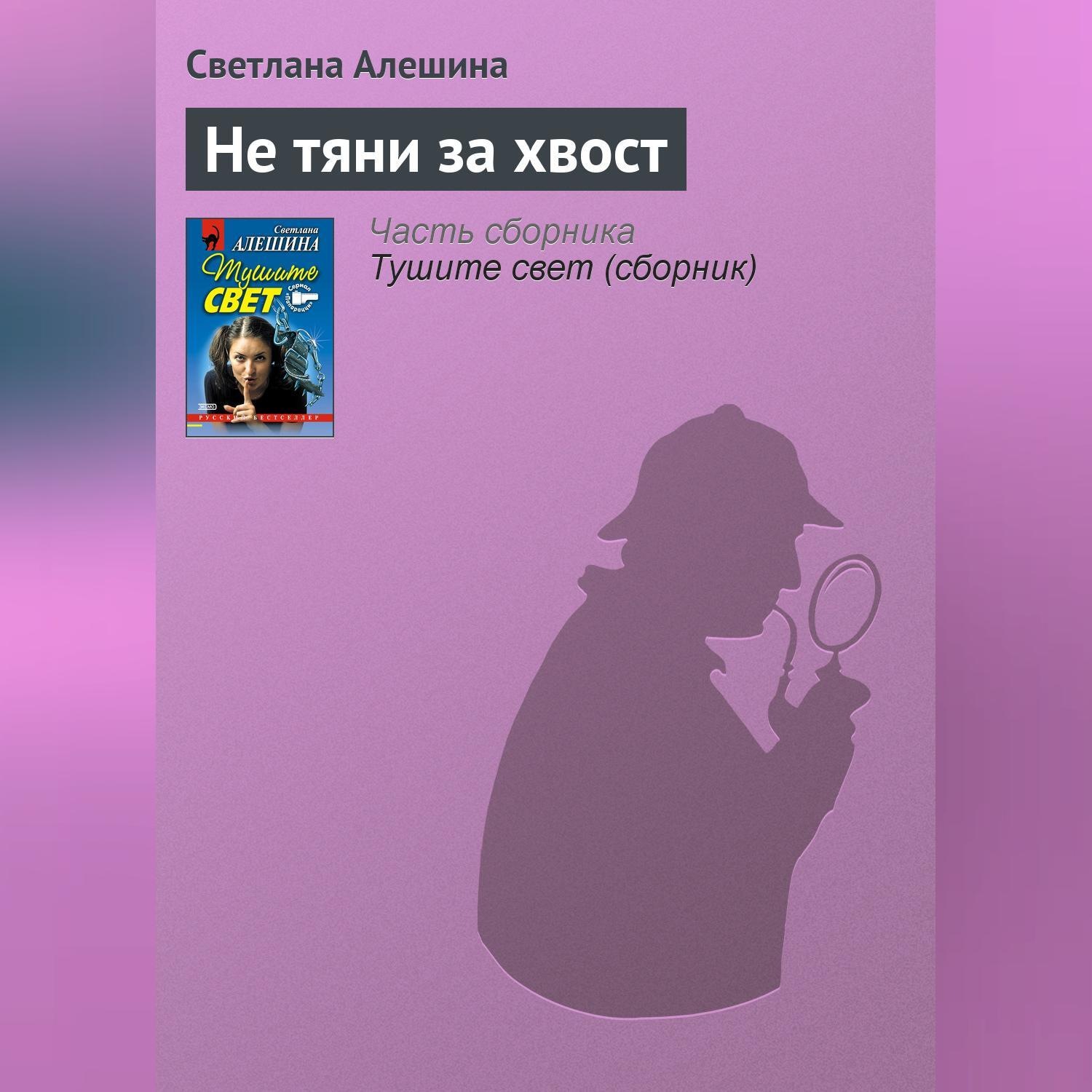 Обложка книги «Не тяни за хвост»