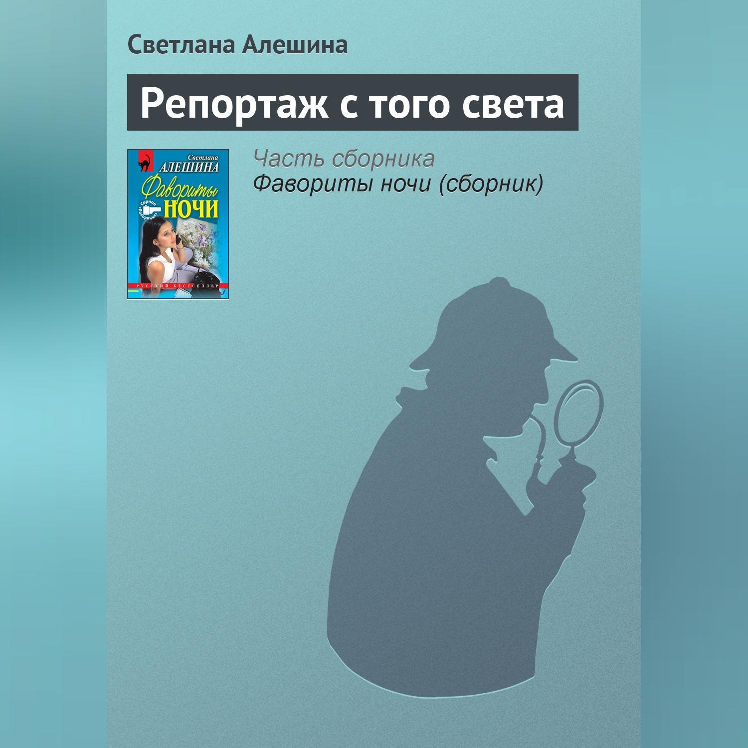 Обложка книги «Репортаж с того света»
