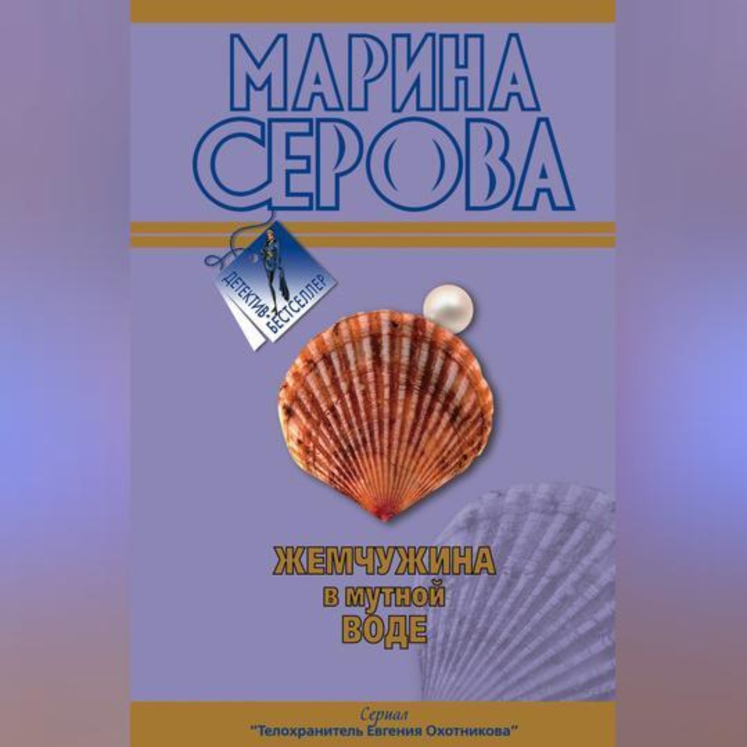 Обложка книги «Жемчужина в мутной воде»
