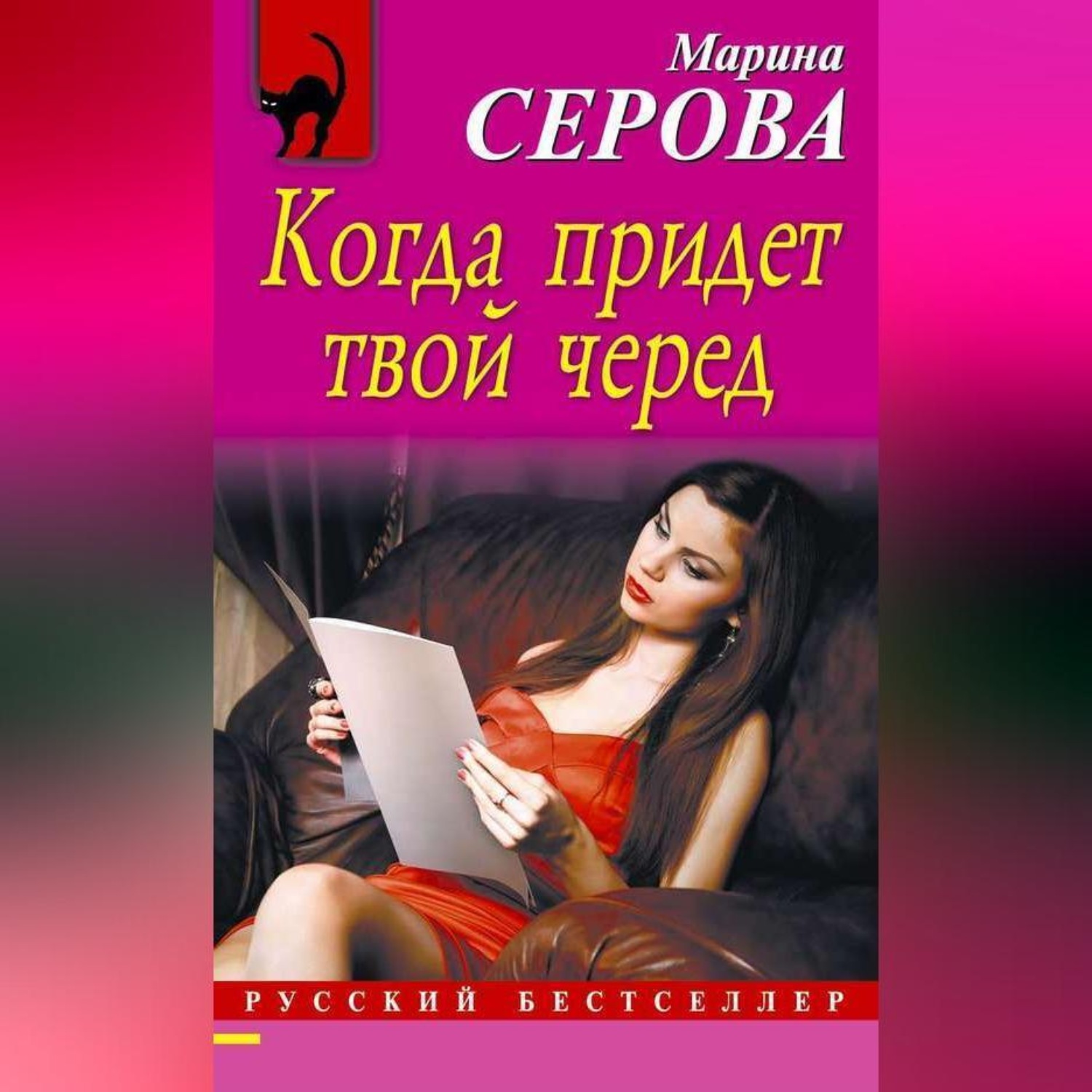 Обложка книги «Когда придет твой черед»