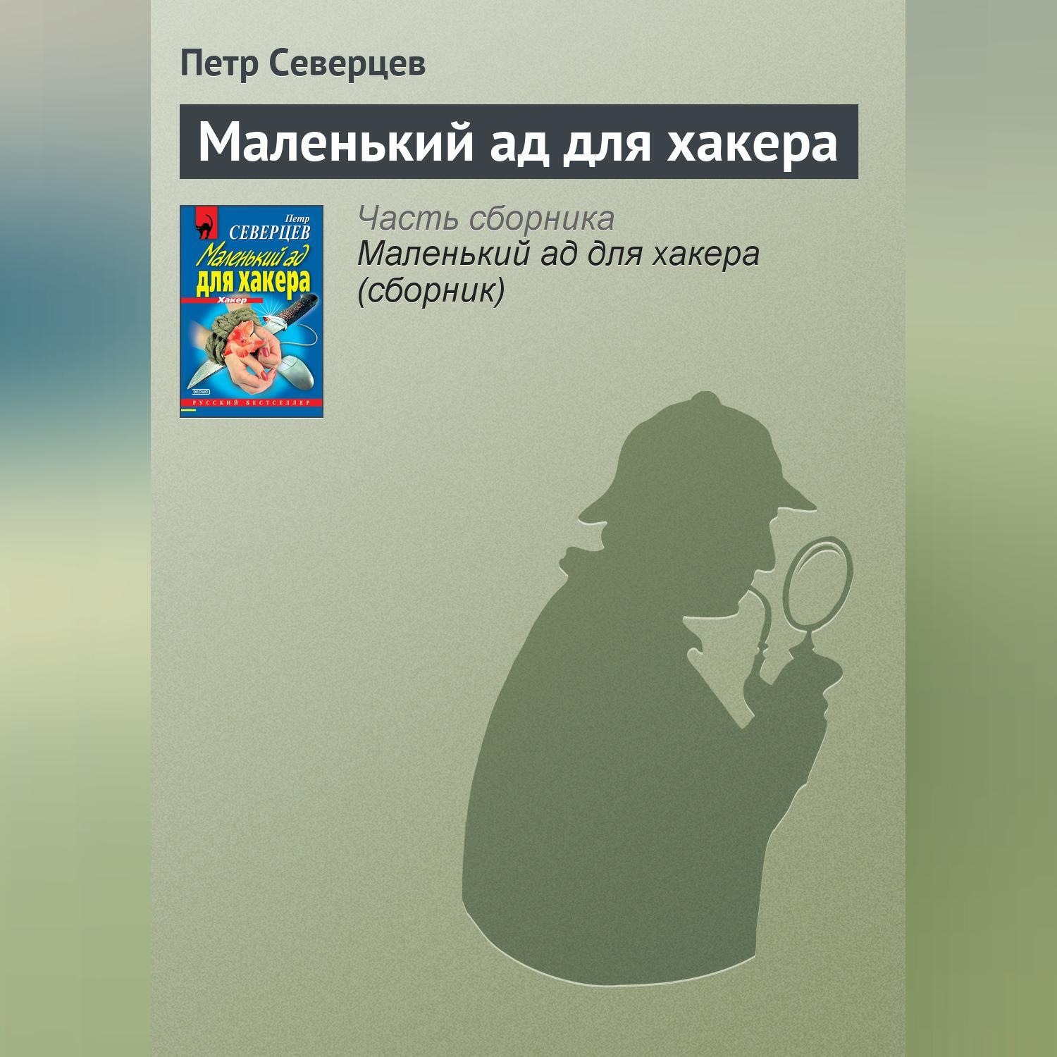 Обложка книги «Маленький ад для хакера»