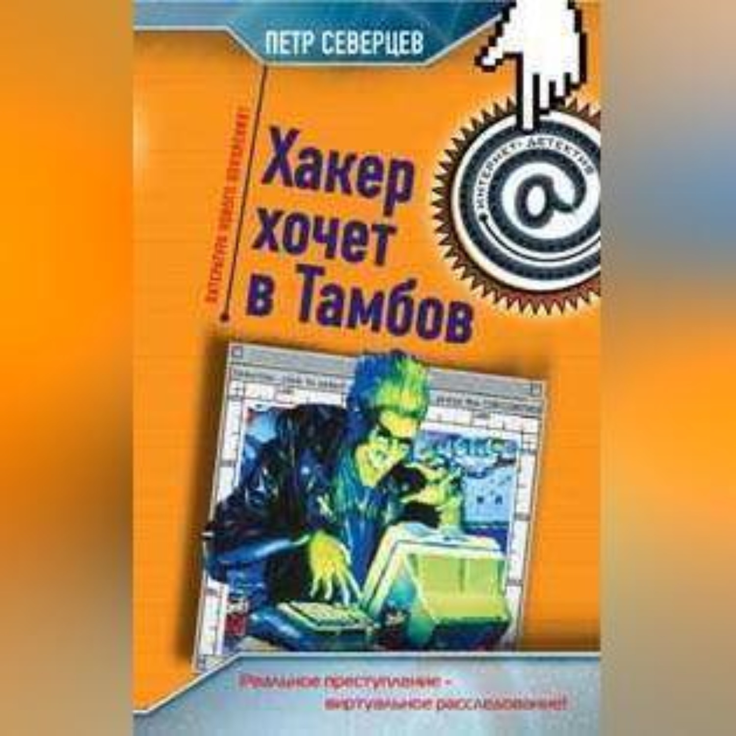 Обложка книги «Хакер хочет в Тамбов»