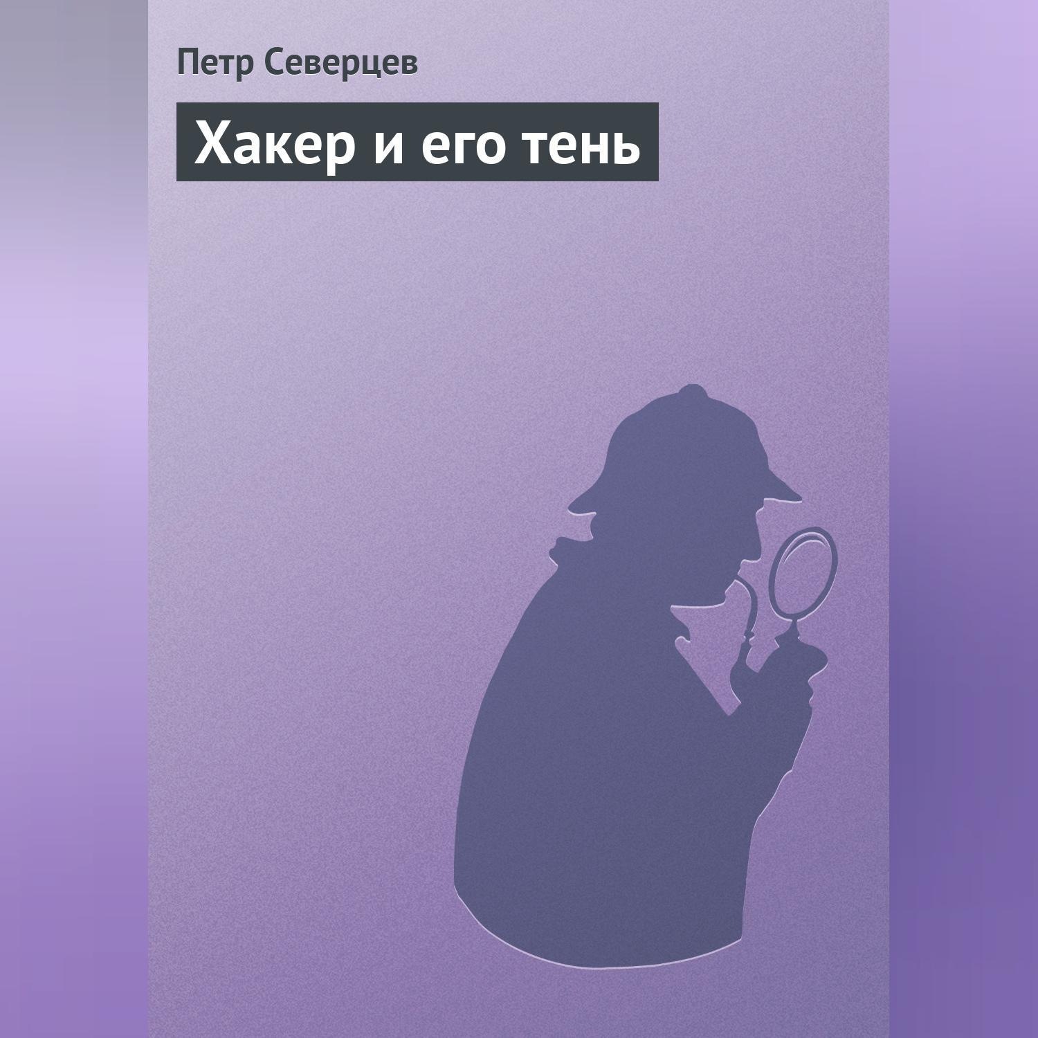 Обложка книги «Хакер и его тень»