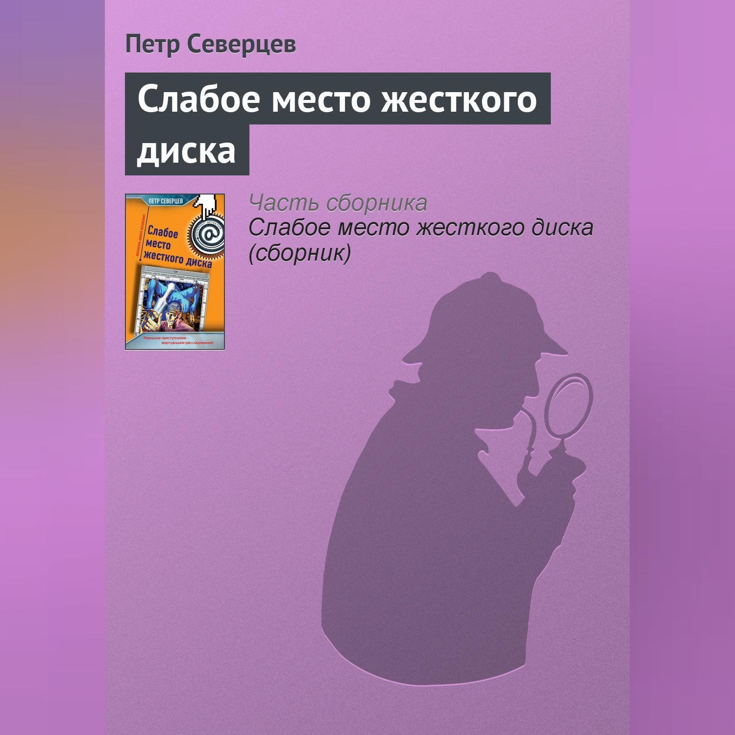 Обложка книги «Слабое место жесткого диска»