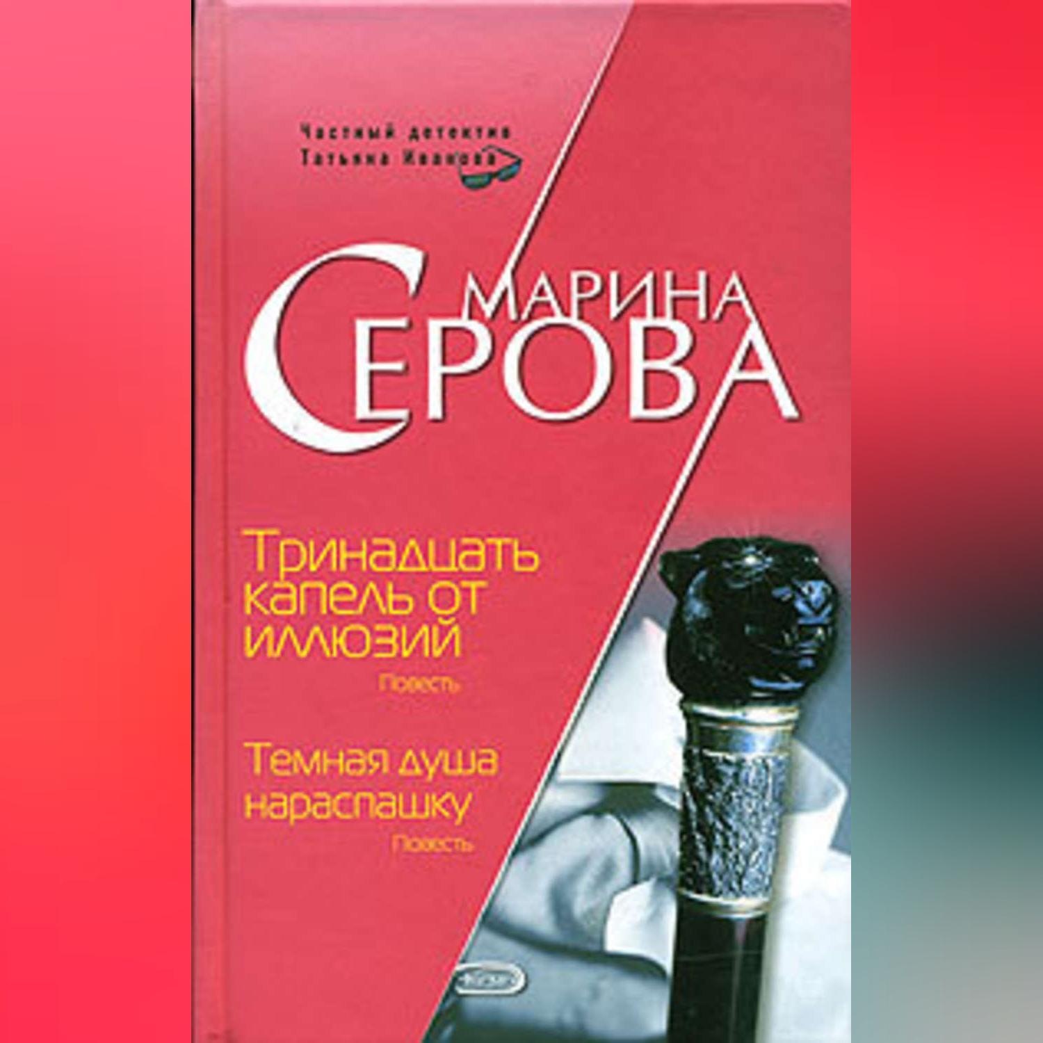 Обложка книги «Тринадцать капель от иллюзий»