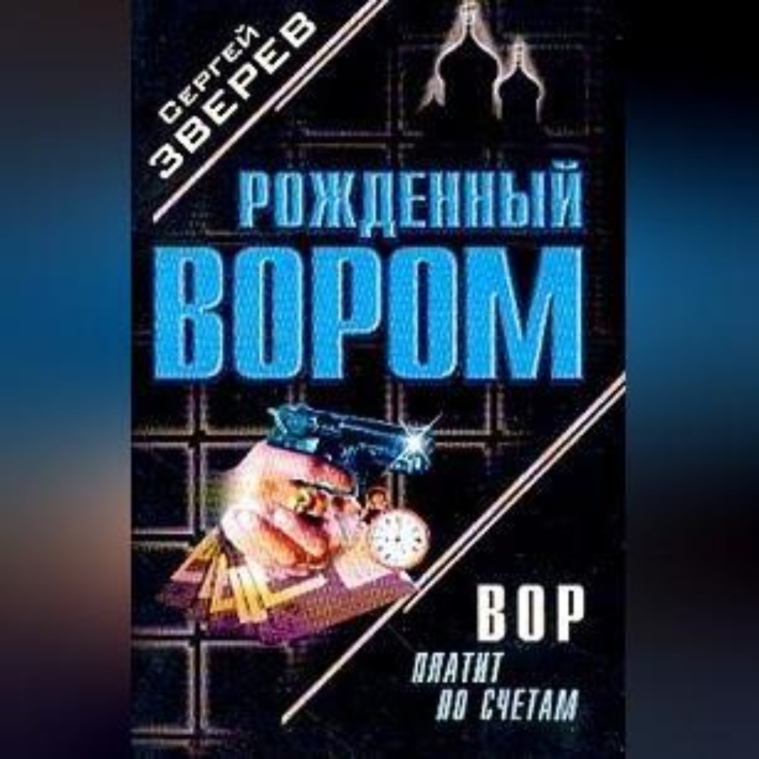 Обложка книги «Вор платит по счетам»