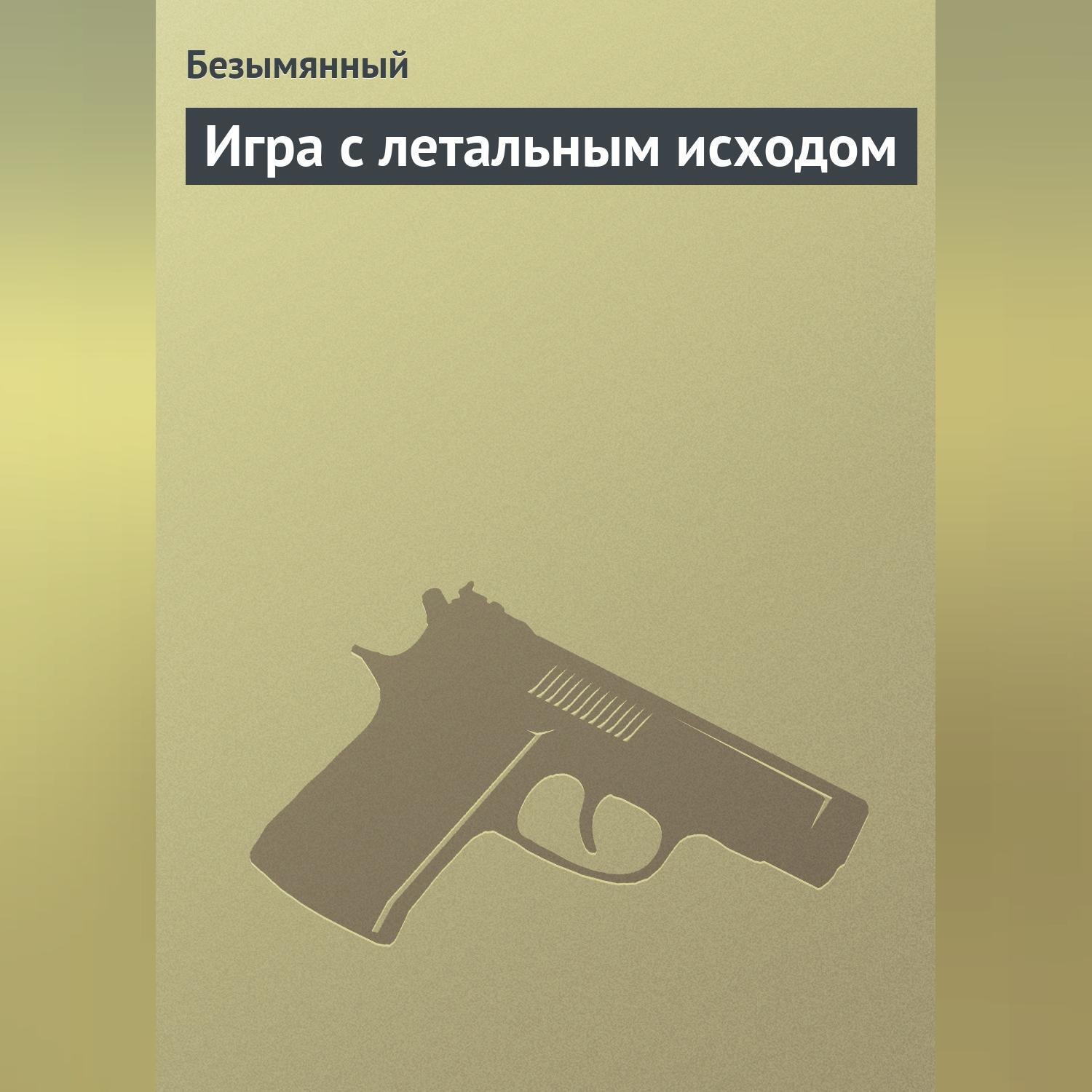 Обложка книги «Игра с летальным исходом»