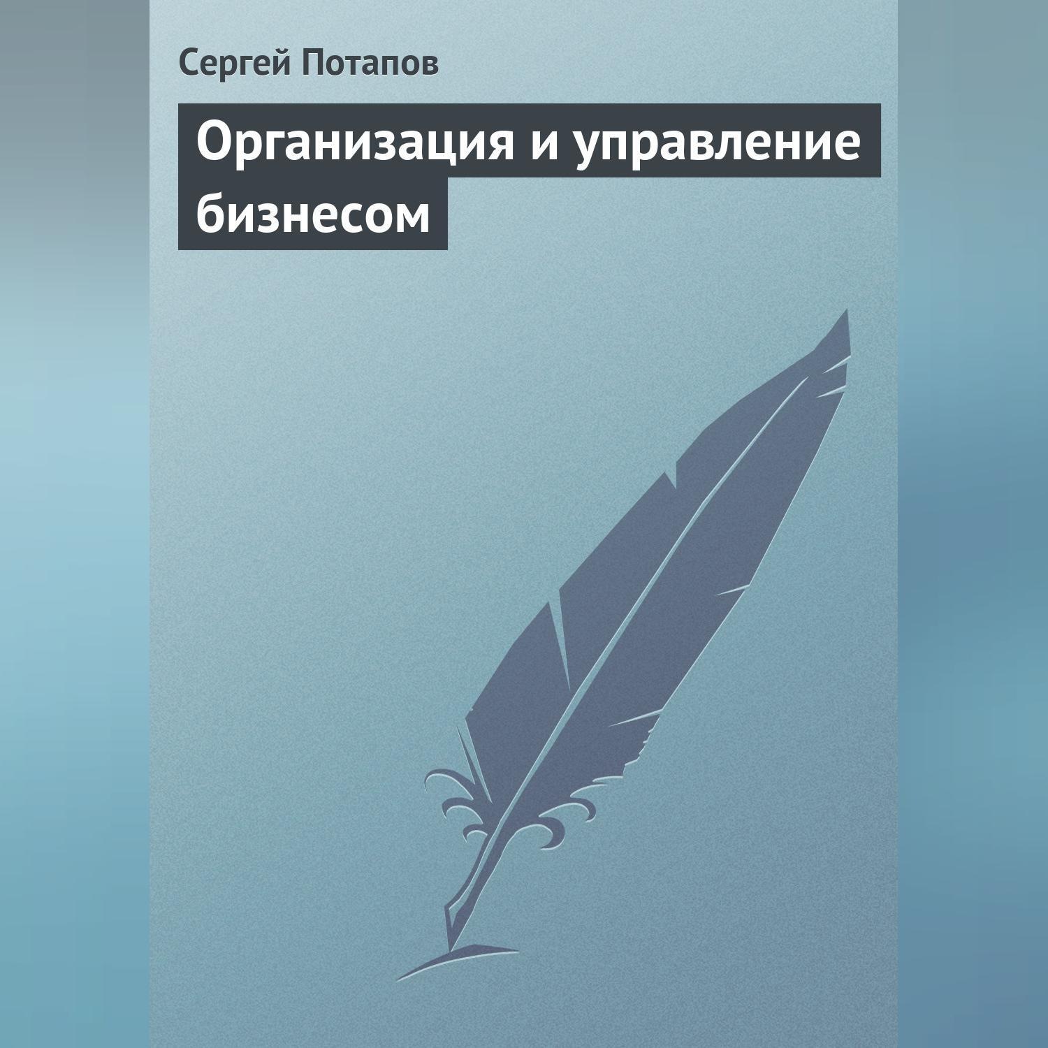 Обложка книги «Организация и управление бизнесом»
