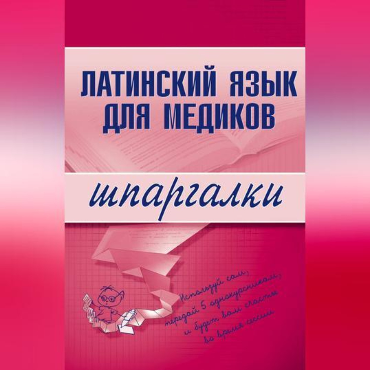 Обложка книги «Латинский язык для медиков»
