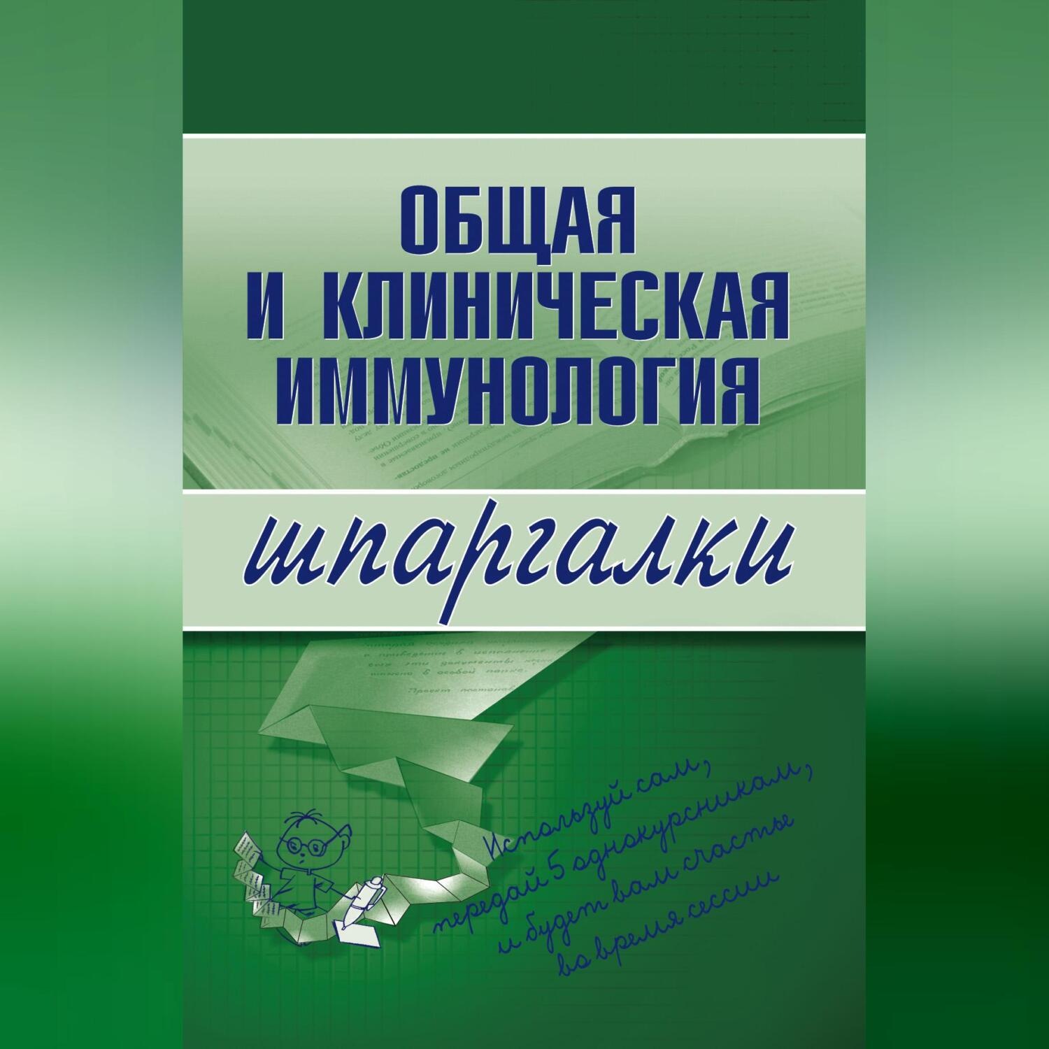 Обложка книги «Общая и клиническая иммунология»