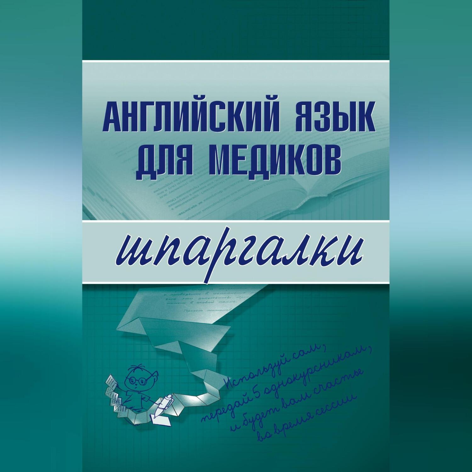 Обложка книги «Английский язык для медиков»