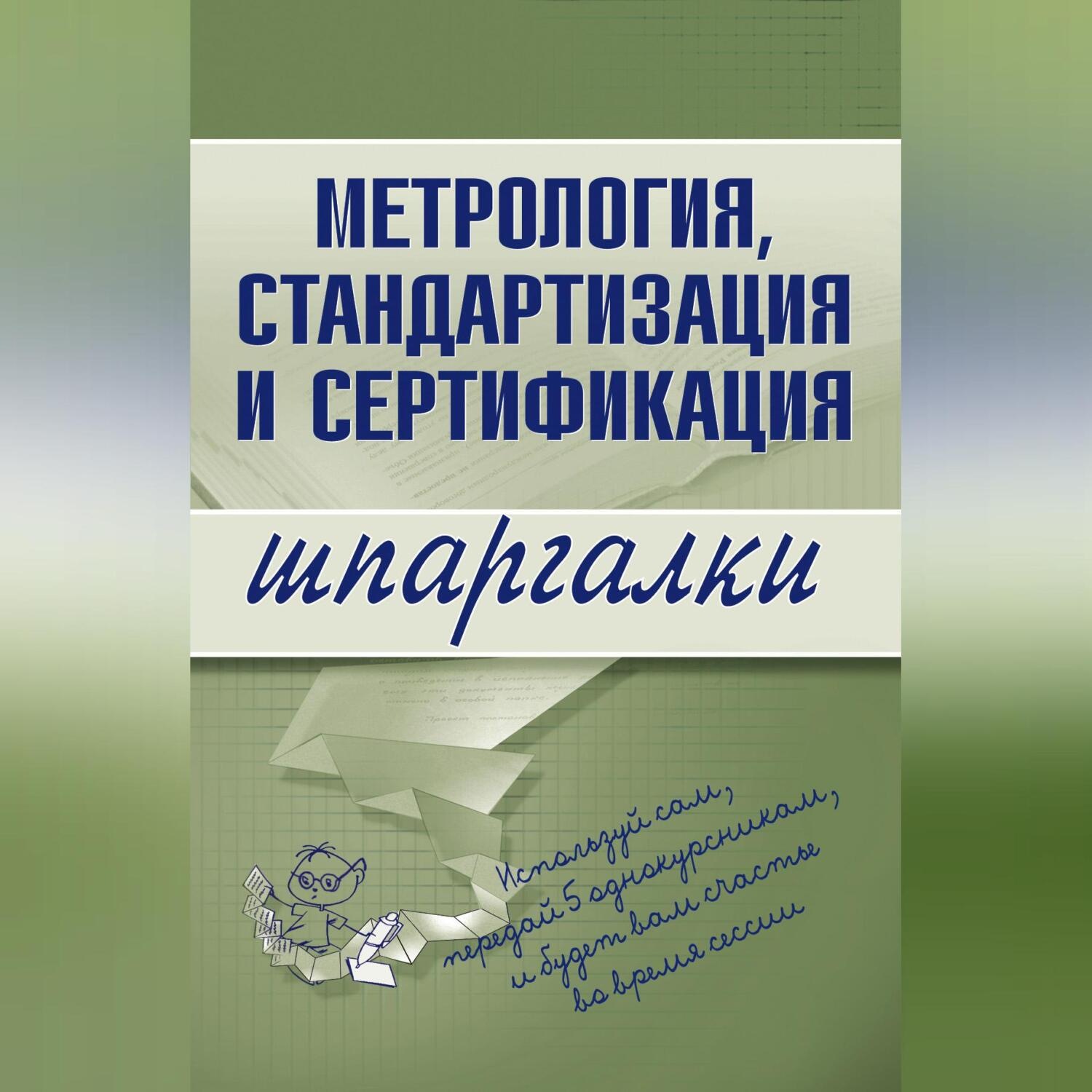Обложка книги «Метрология, стандартизация и сертификация»