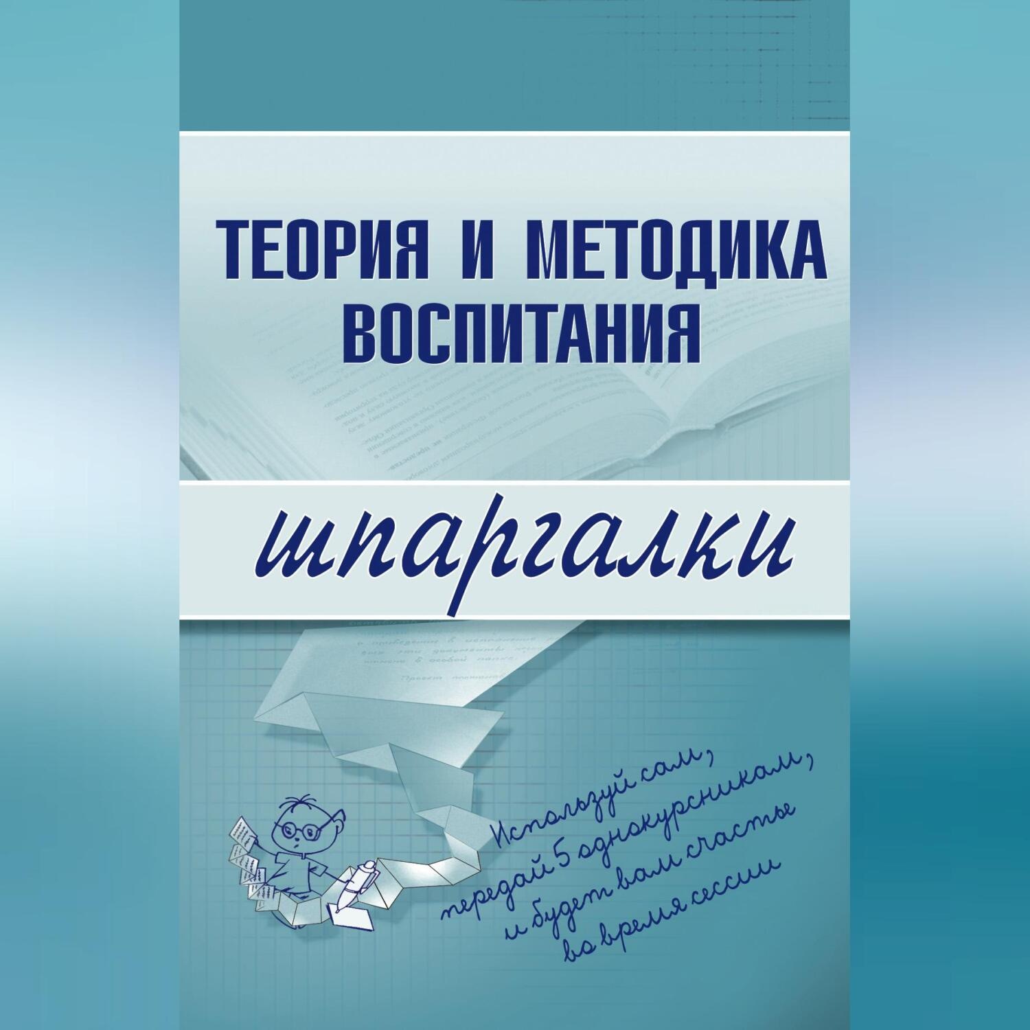Обложка книги «Теория и методика воспитания»
