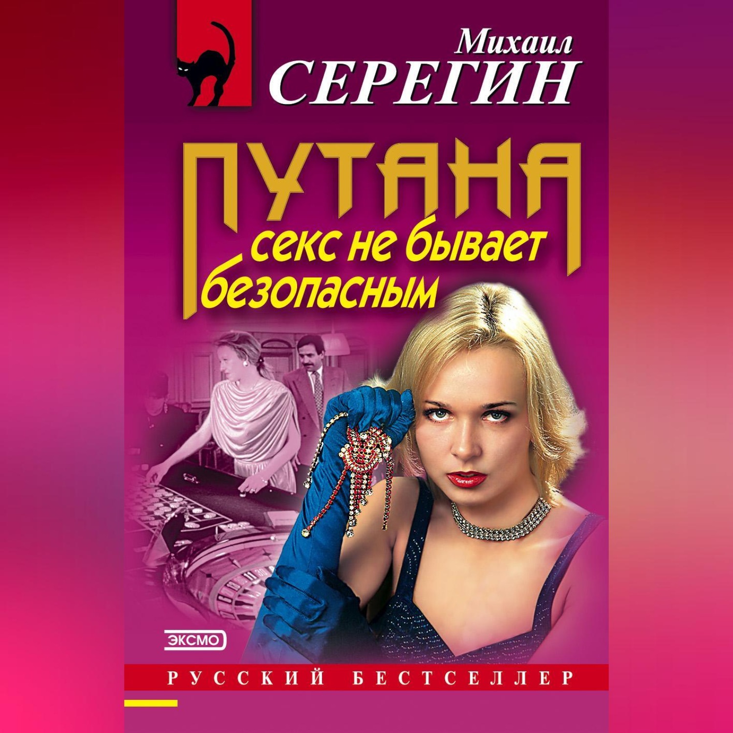 Обложка книги «Секс не бывает безопасным»