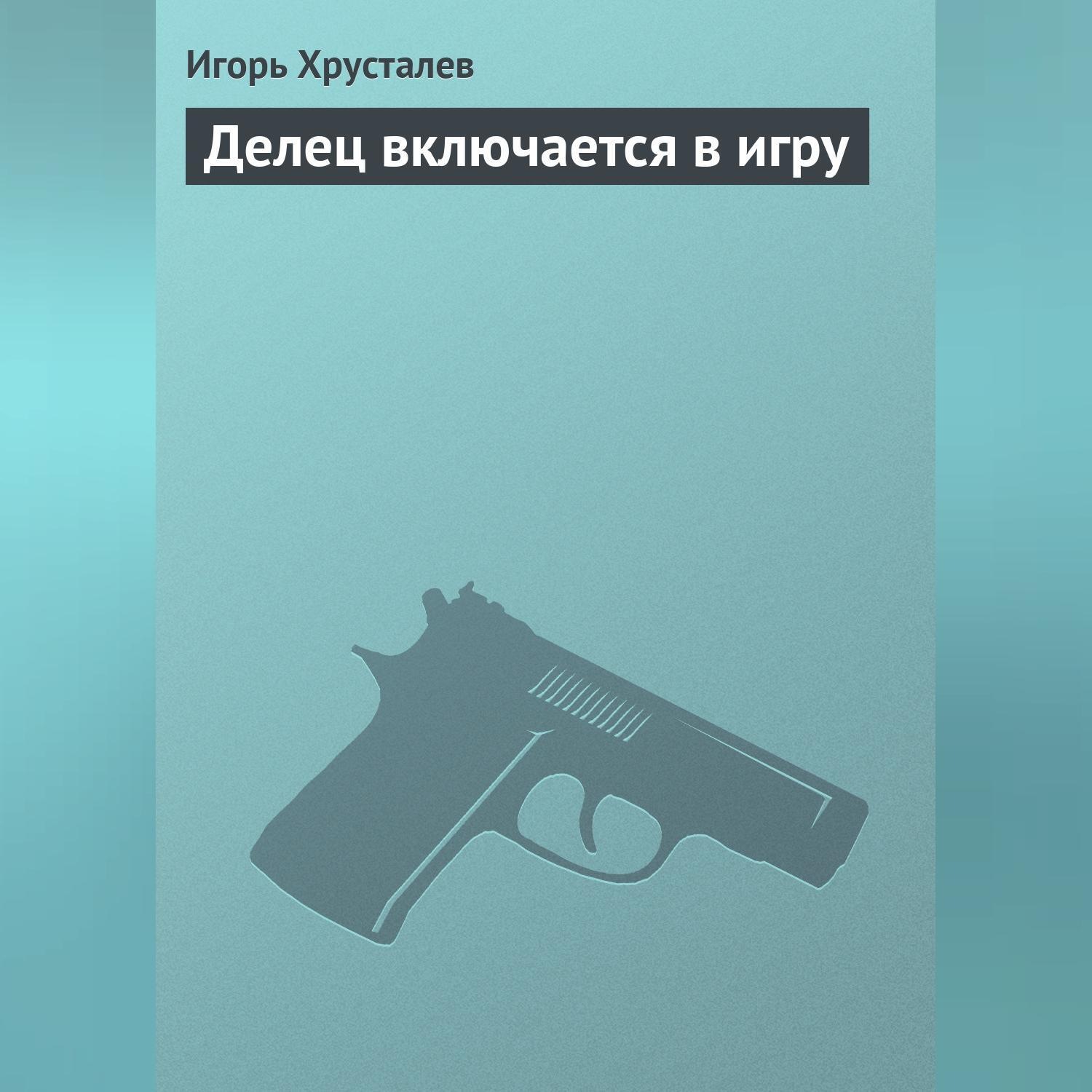 Обложка книги «Делец включается в игру»