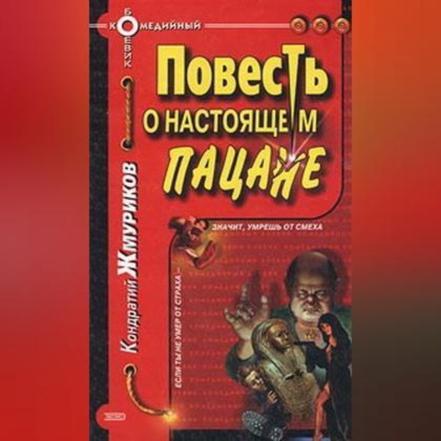 Обложка книги «Повесть о настоящем пацане»