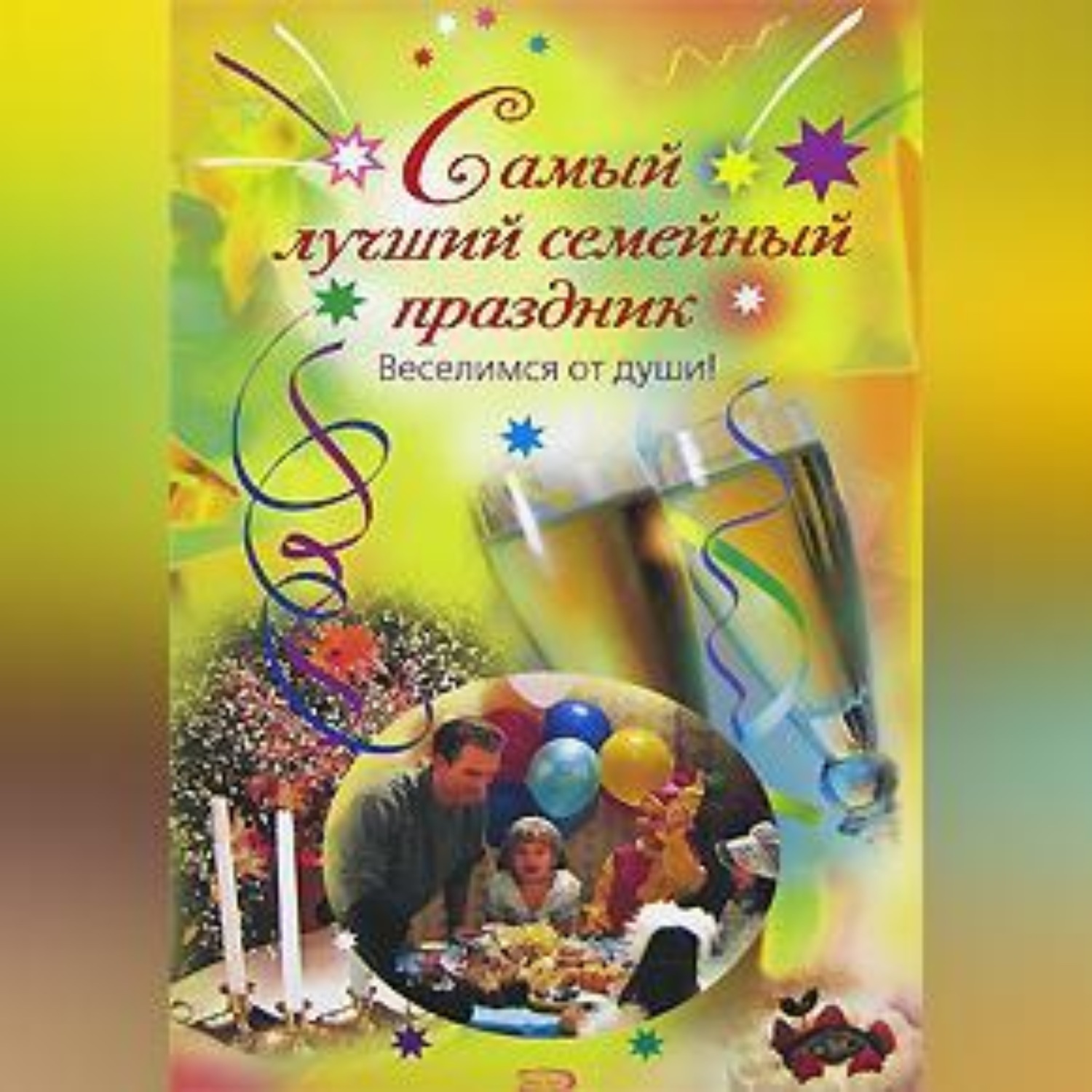 Обложка книги «Самый лучший семейный праздник»