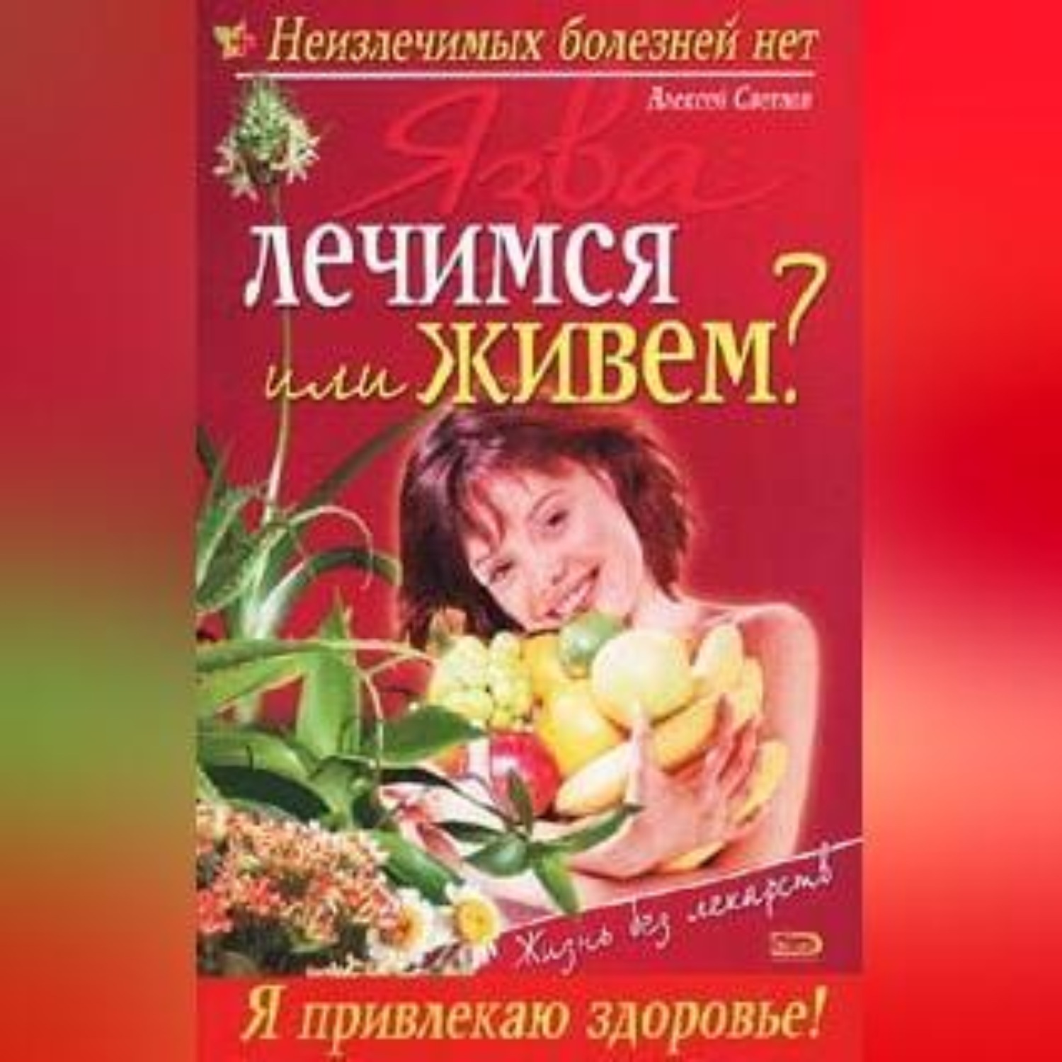 Обложка книги «Язва: лечимся или живем?»