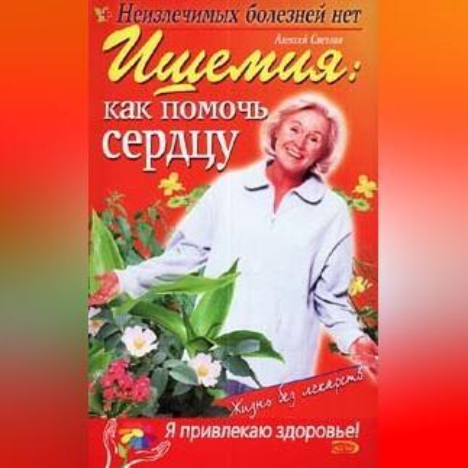 Обложка книги «Ишемия: как помочь сердцу»