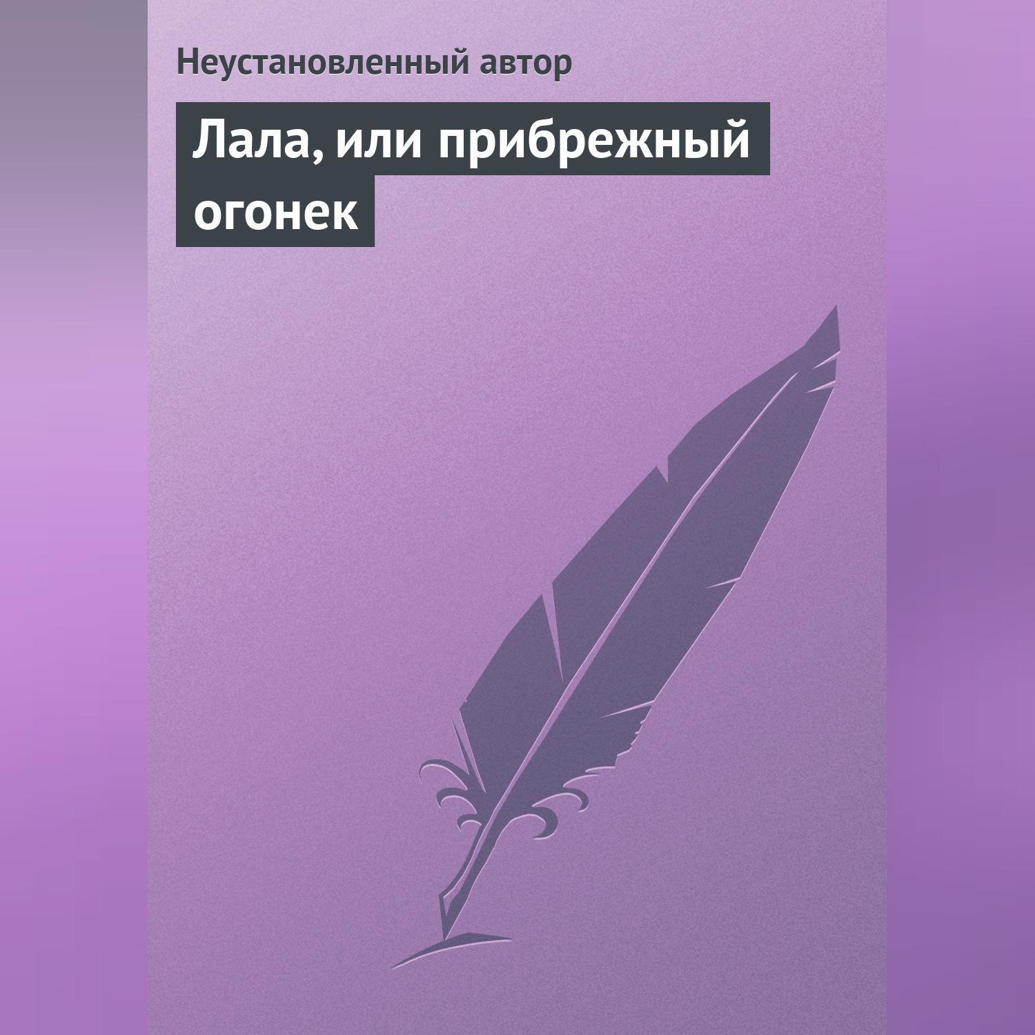 Обложка книги «Лала, или прибрежный огонек»