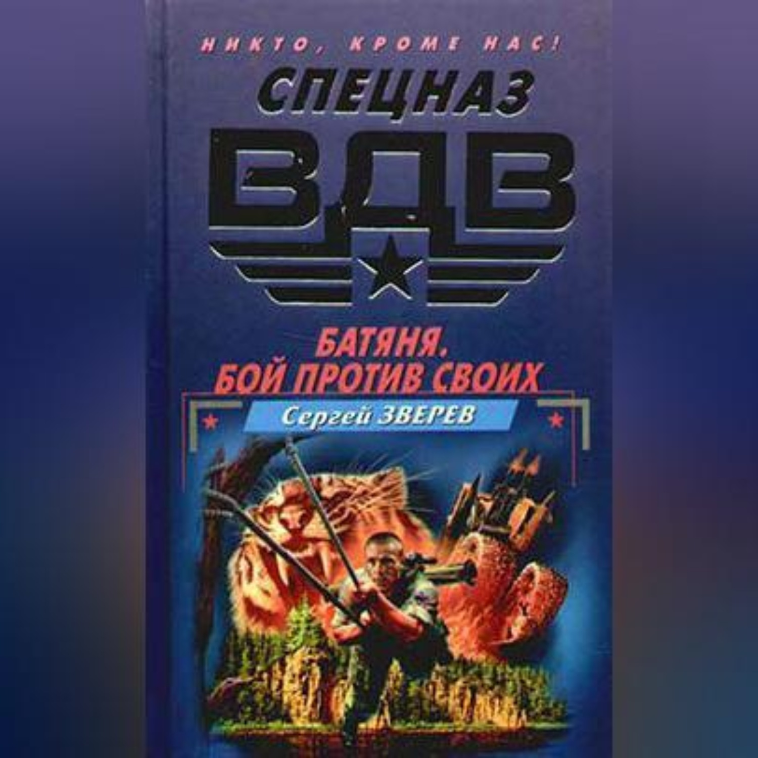 Обложка книги «Батяня. Бой против своих»