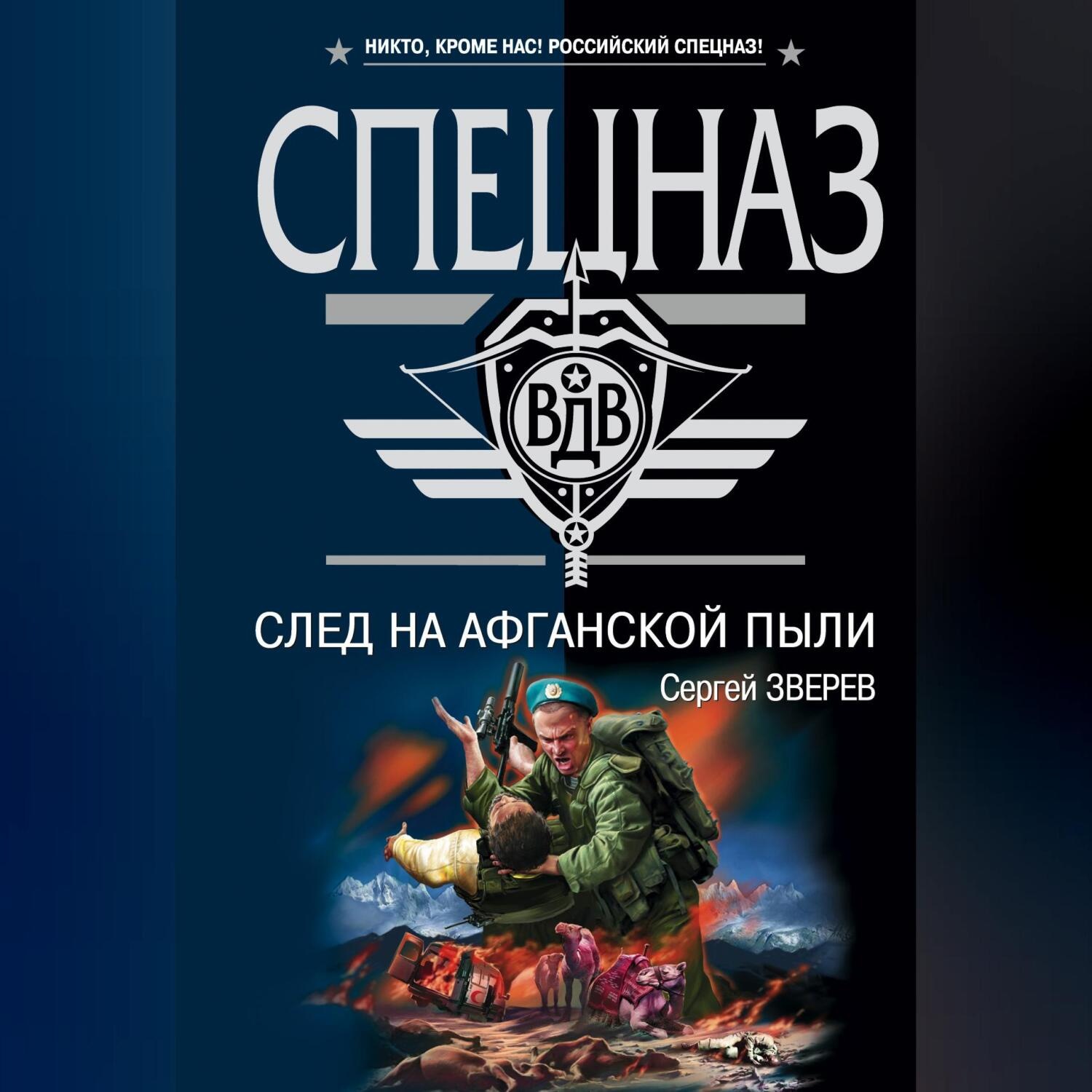 Обложка книги «След на афганской пыли»