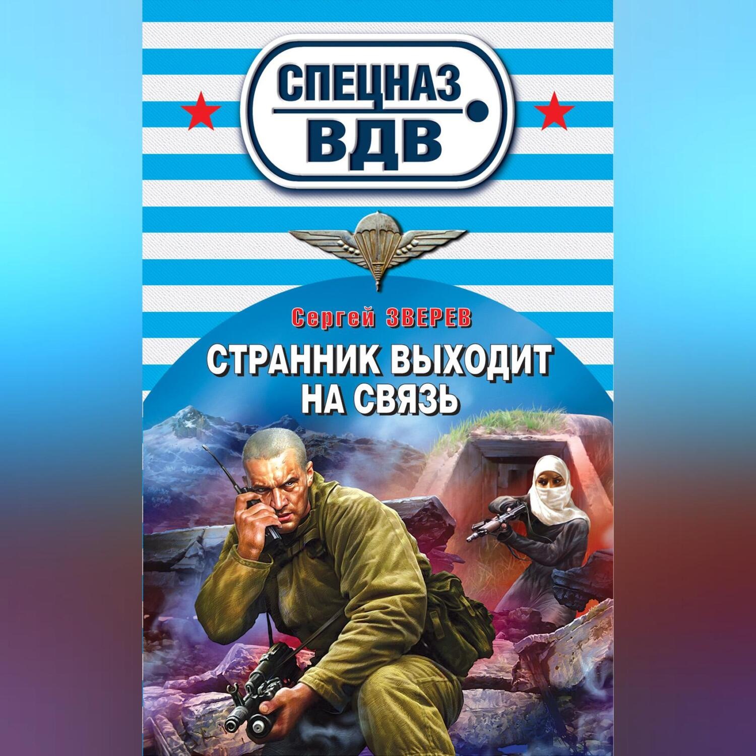 Обложка книги «Странник выходит на связь»