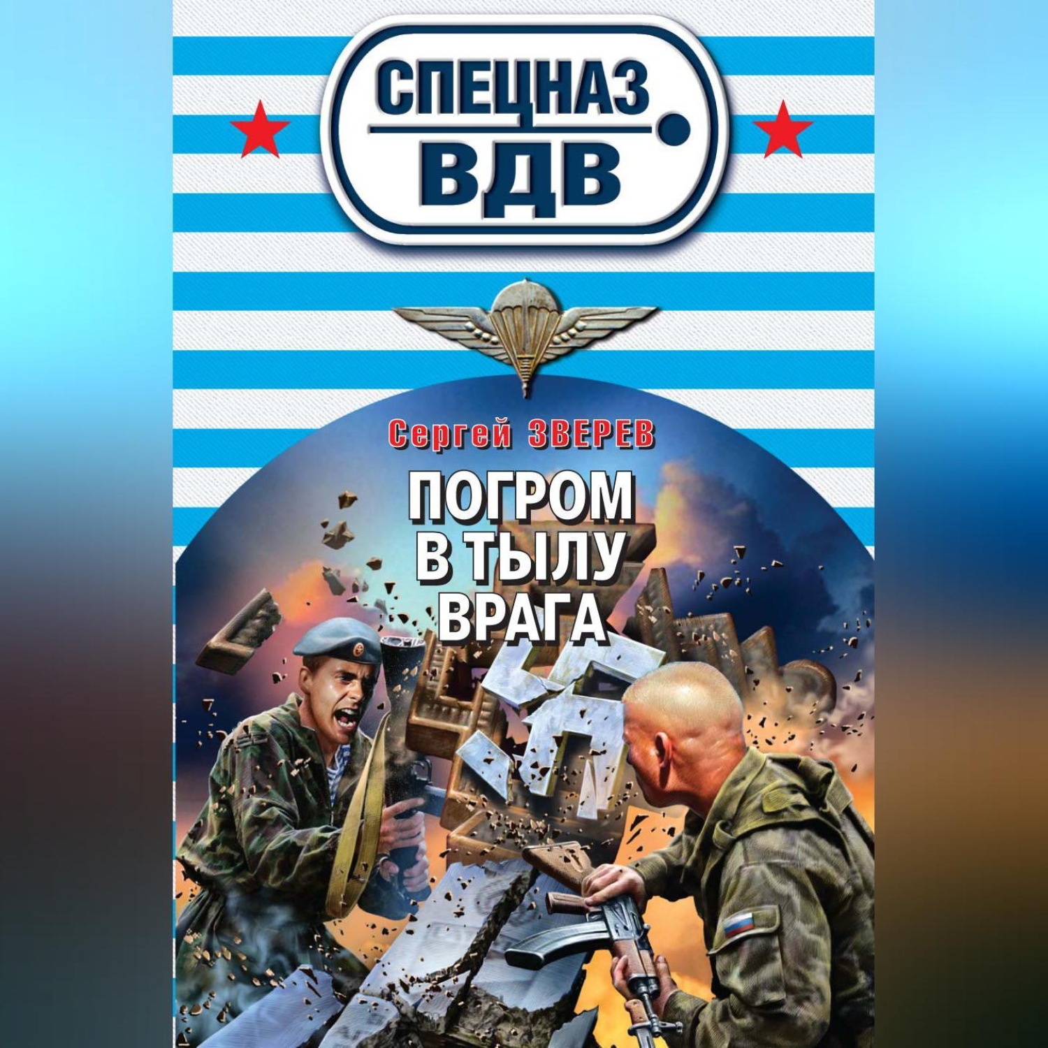 Обложка книги «Погром в тылу врага»