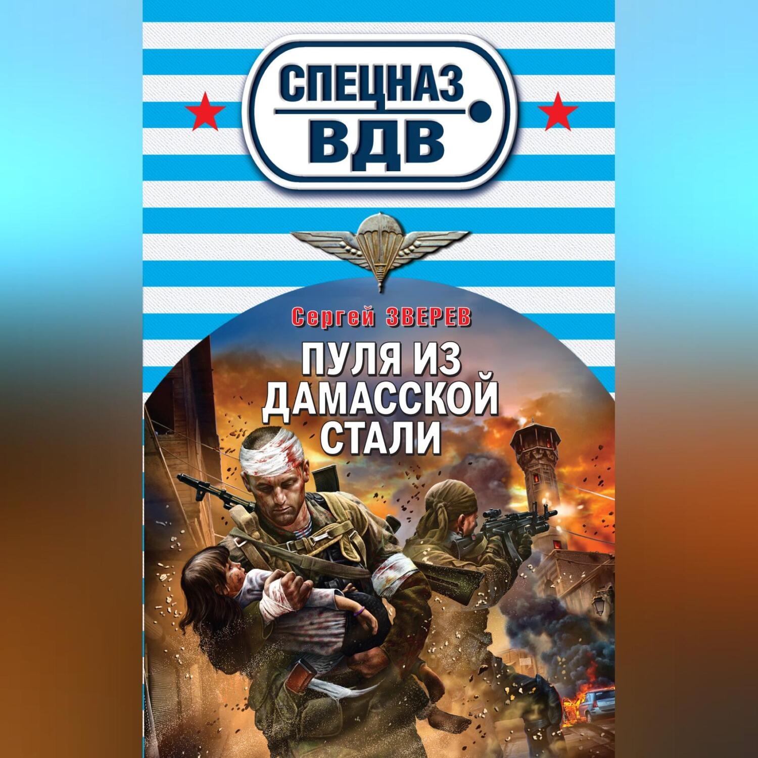 Обложка книги «Пуля из дамасской стали»
