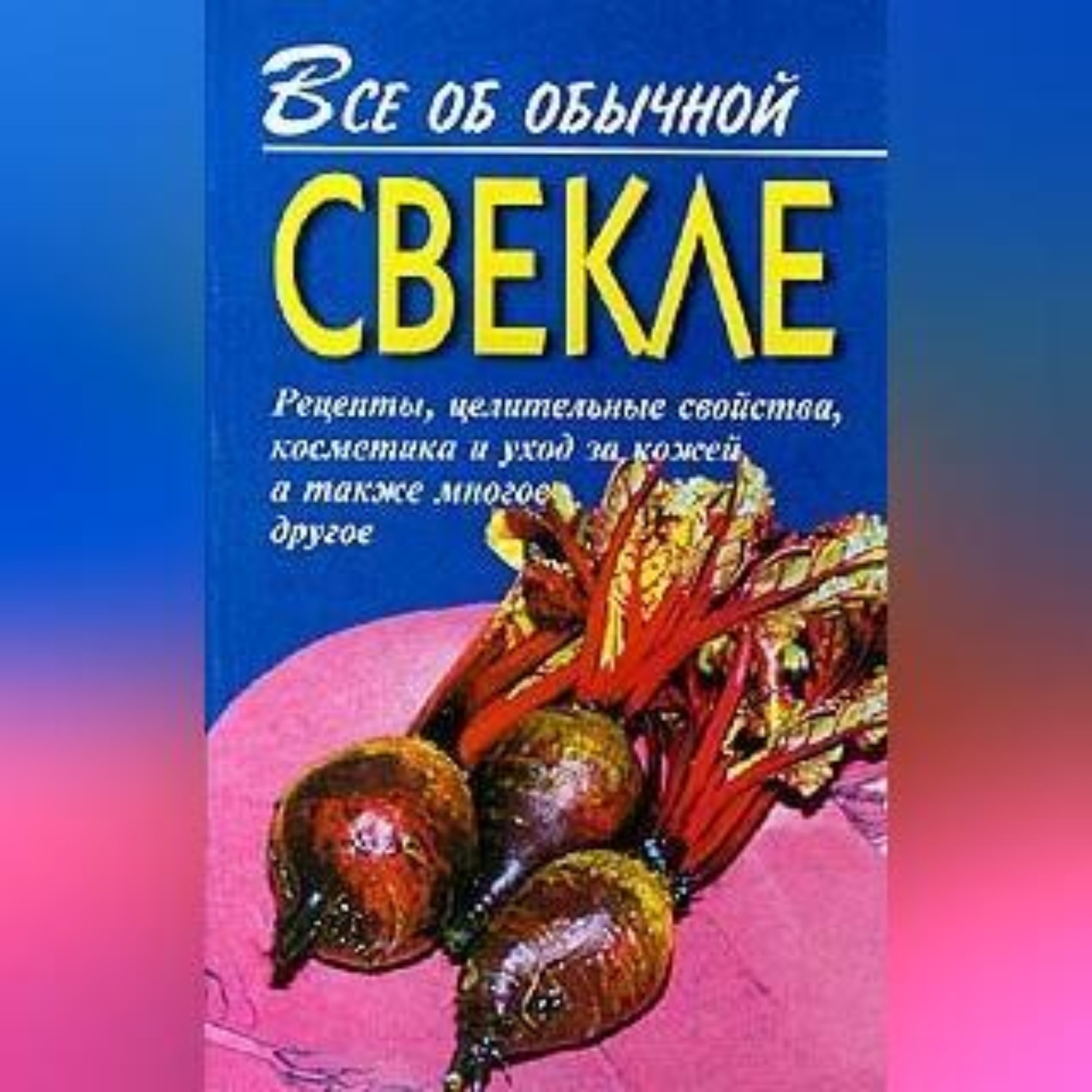 Обложка книги «Все об обычной свекле»