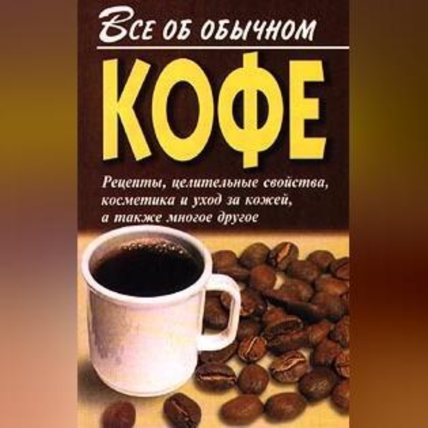 Обложка книги «Все об обычном кофе»