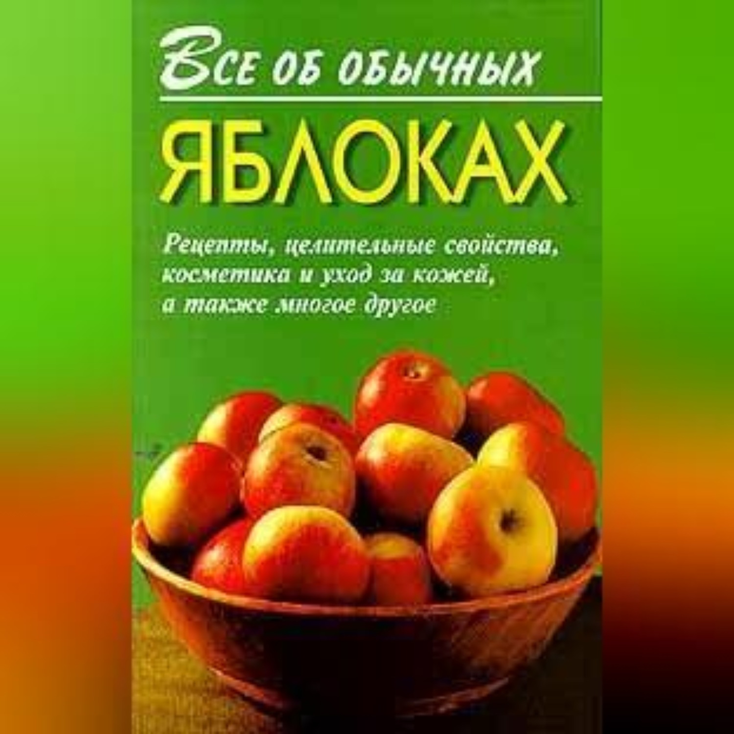 Обложка книги «Все об обычных яблоках»