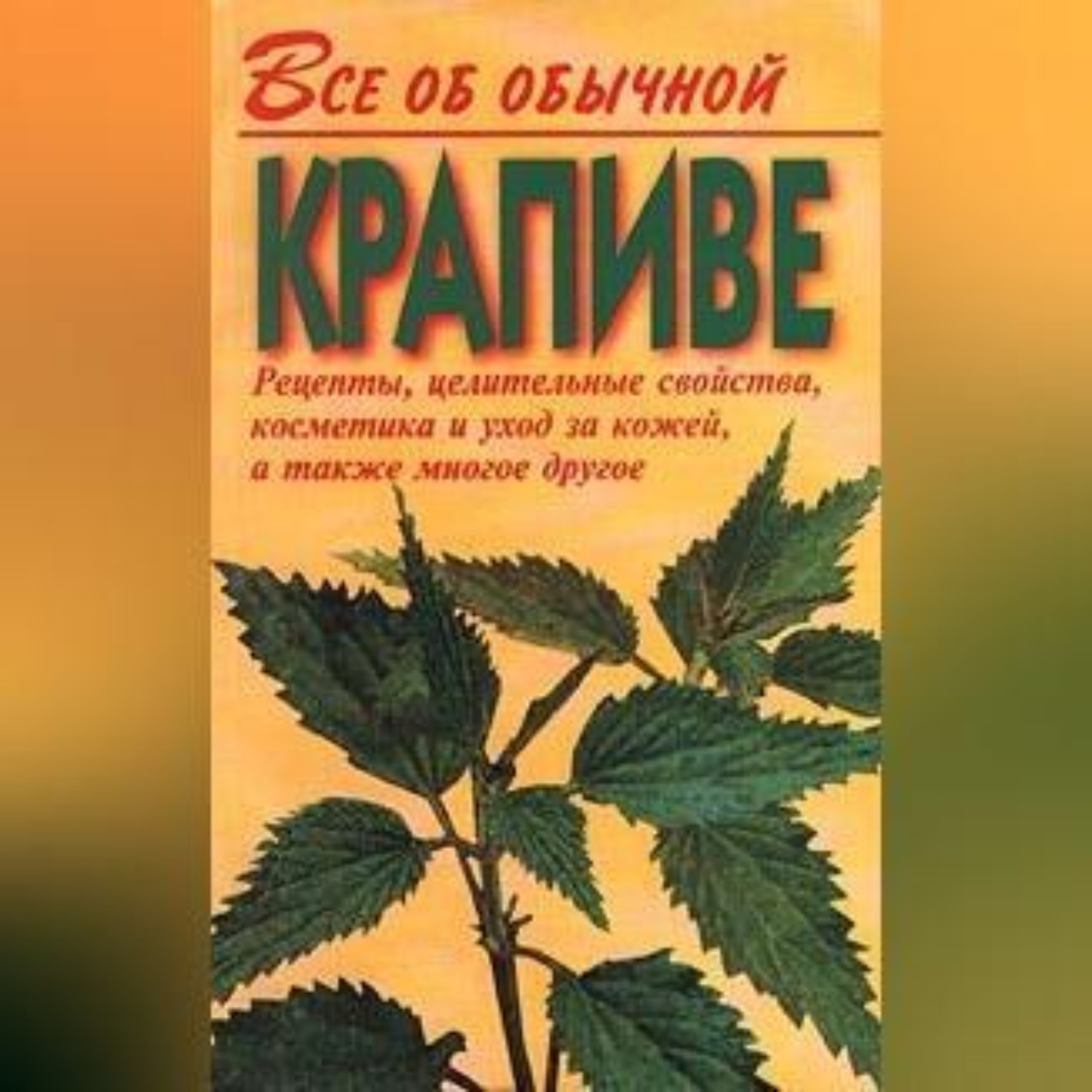 Обложка книги «Все об обычной крапиве»