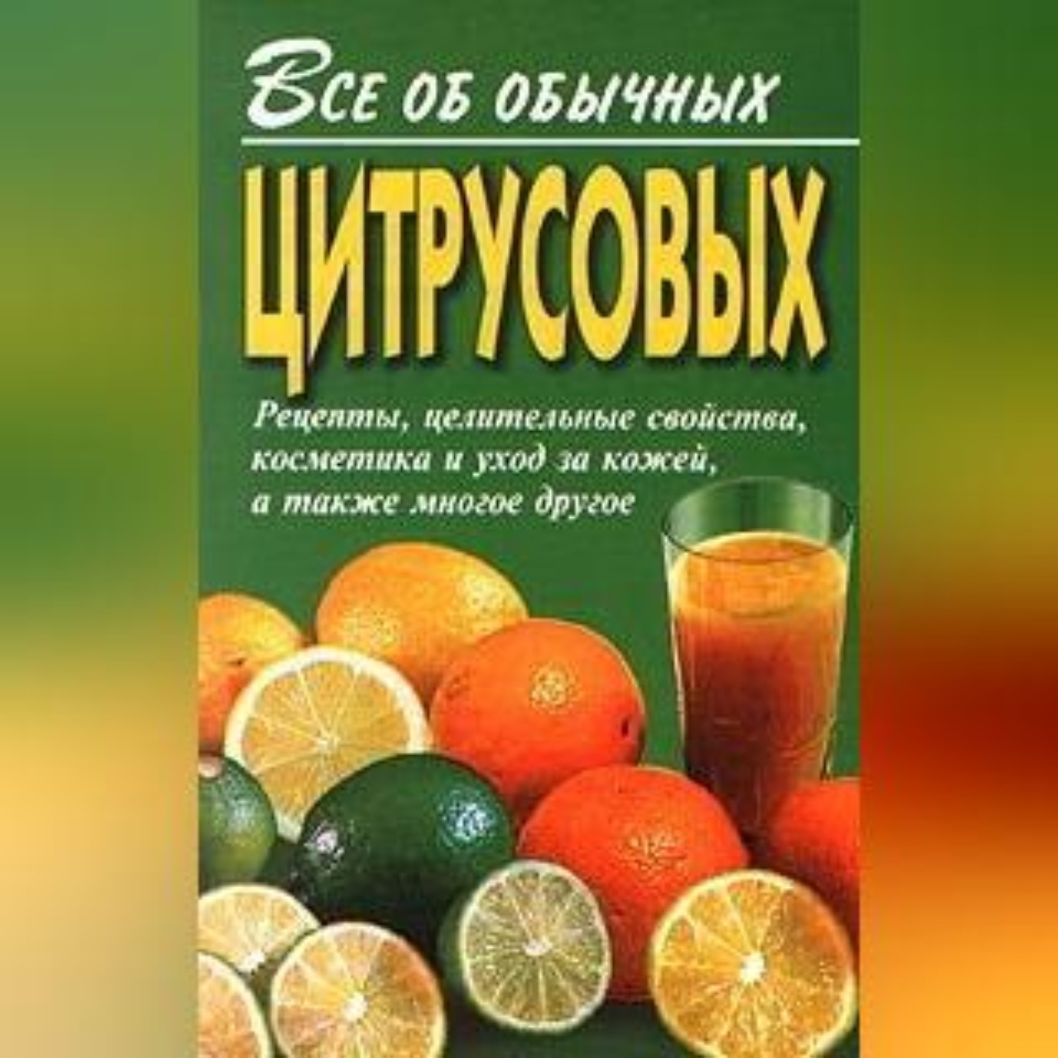 Обложка книги «Все об обычных цитрусовых»