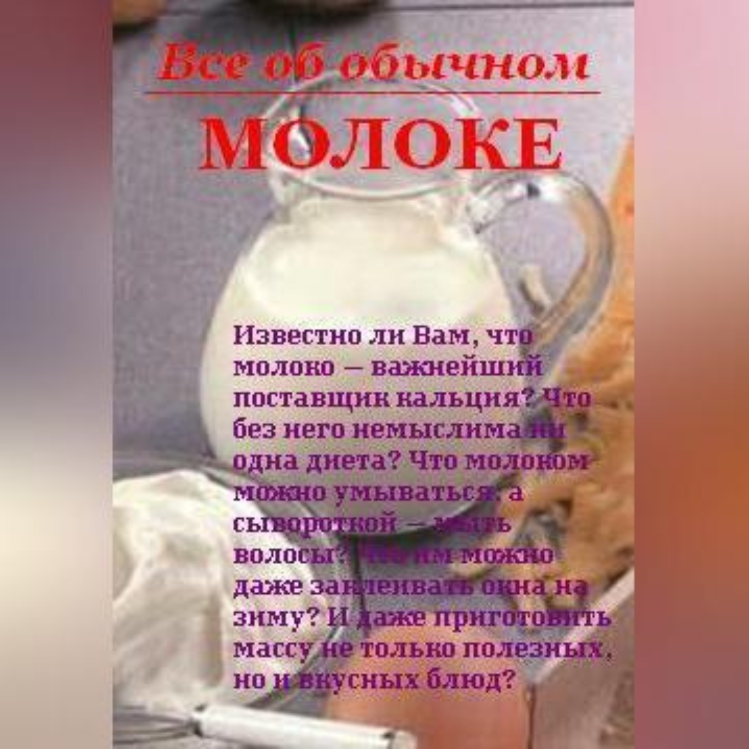 Обложка книги «Все об обычном молоке»