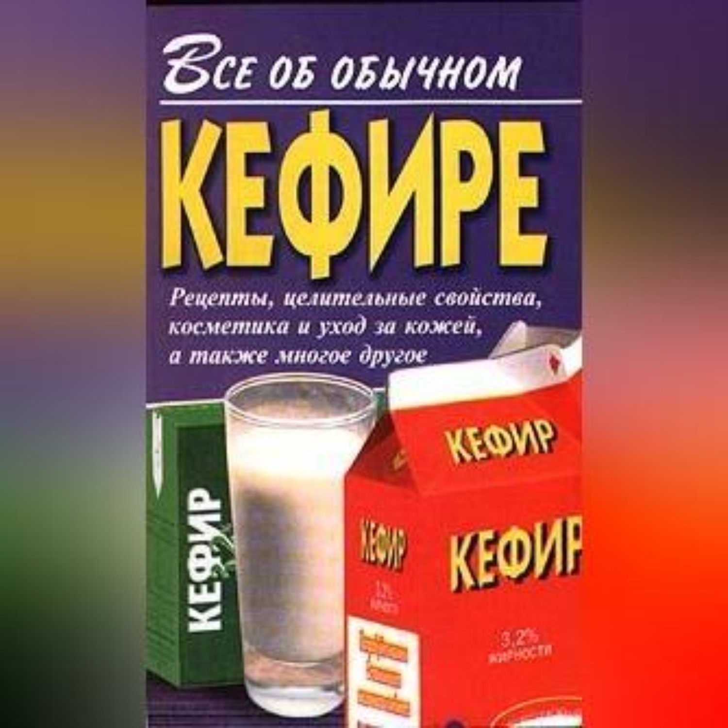 Обложка книги «Все об обычном кефире»