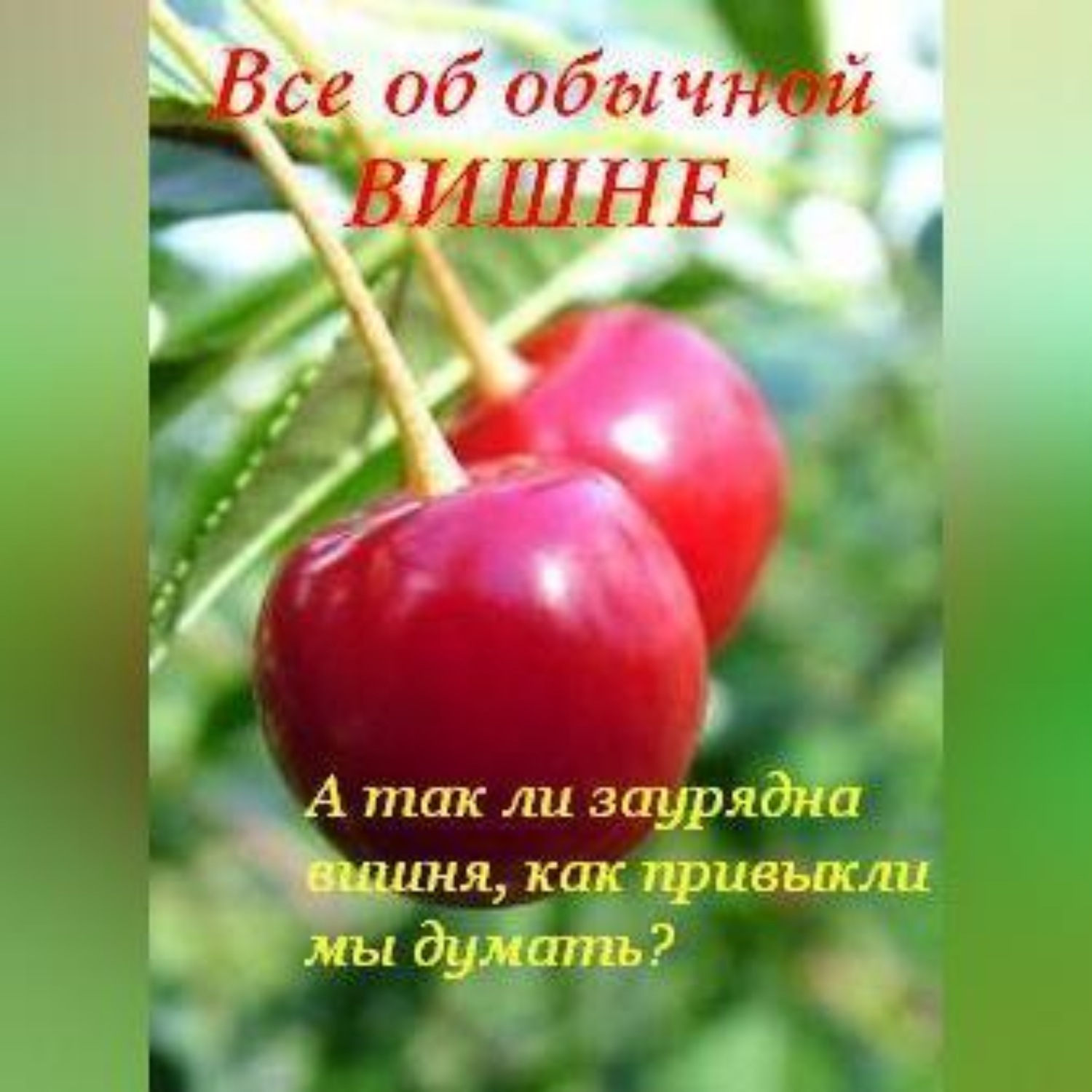 Обложка книги «Все об обычной вишне»