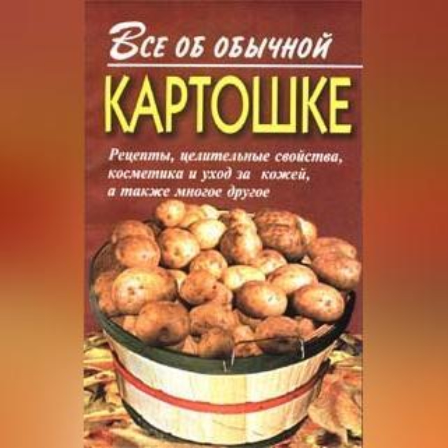 Обложка книги «Все об обычной картошке»
