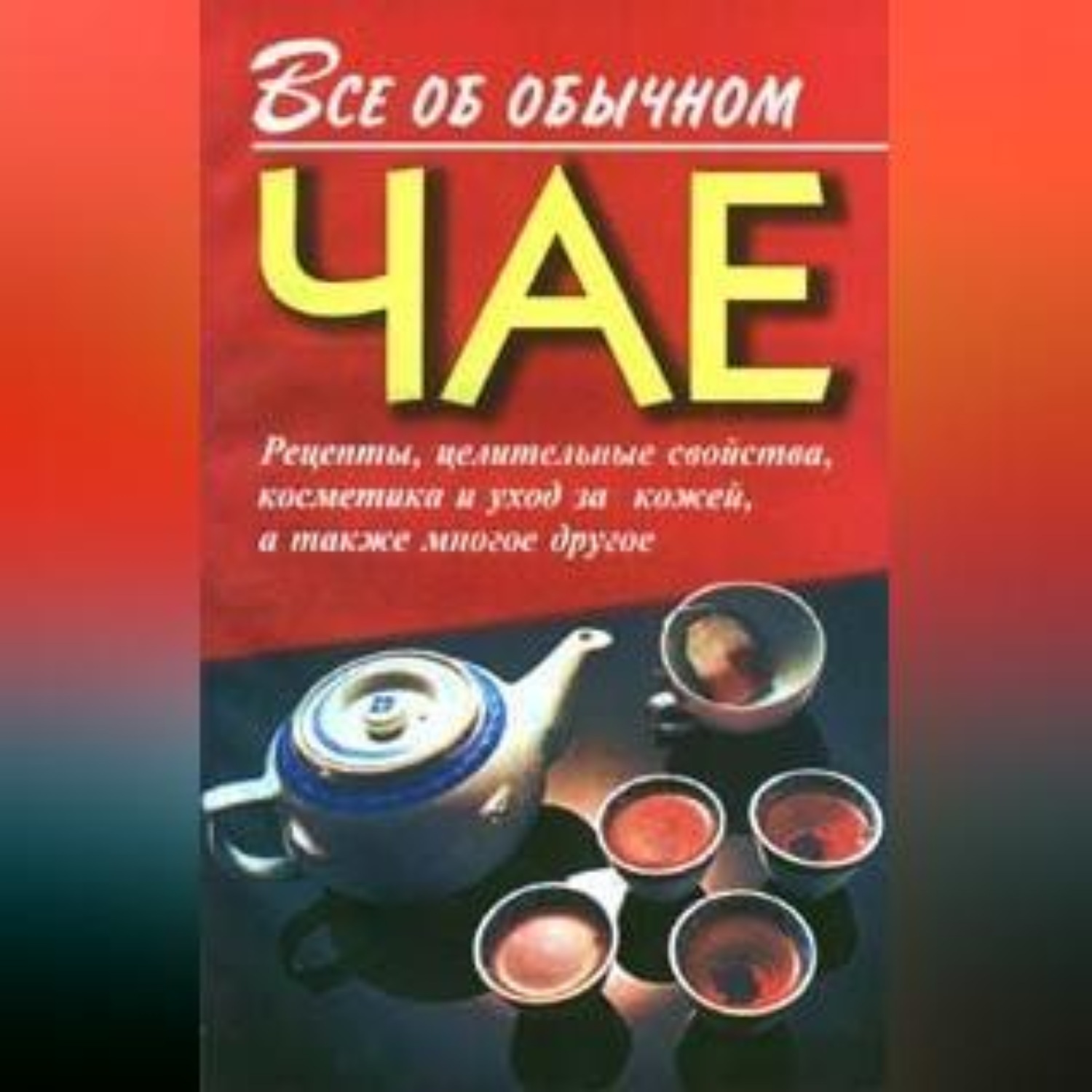 Обложка книги «Все об обычном чае»