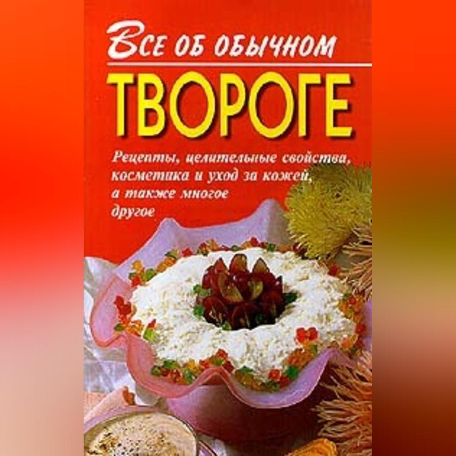 Обложка книги «Все об обычном твороге»